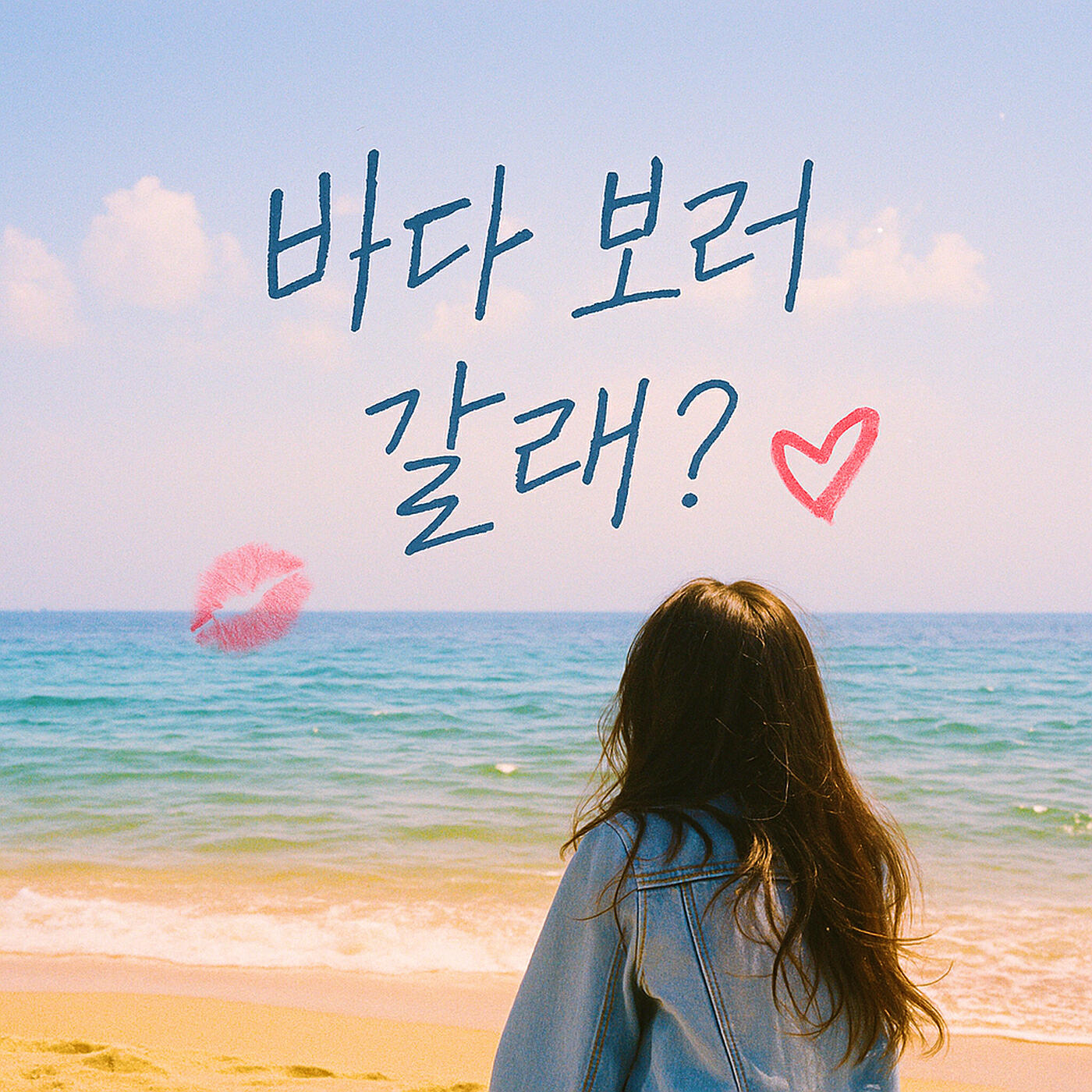 Релиз 바다 보러 갈래?