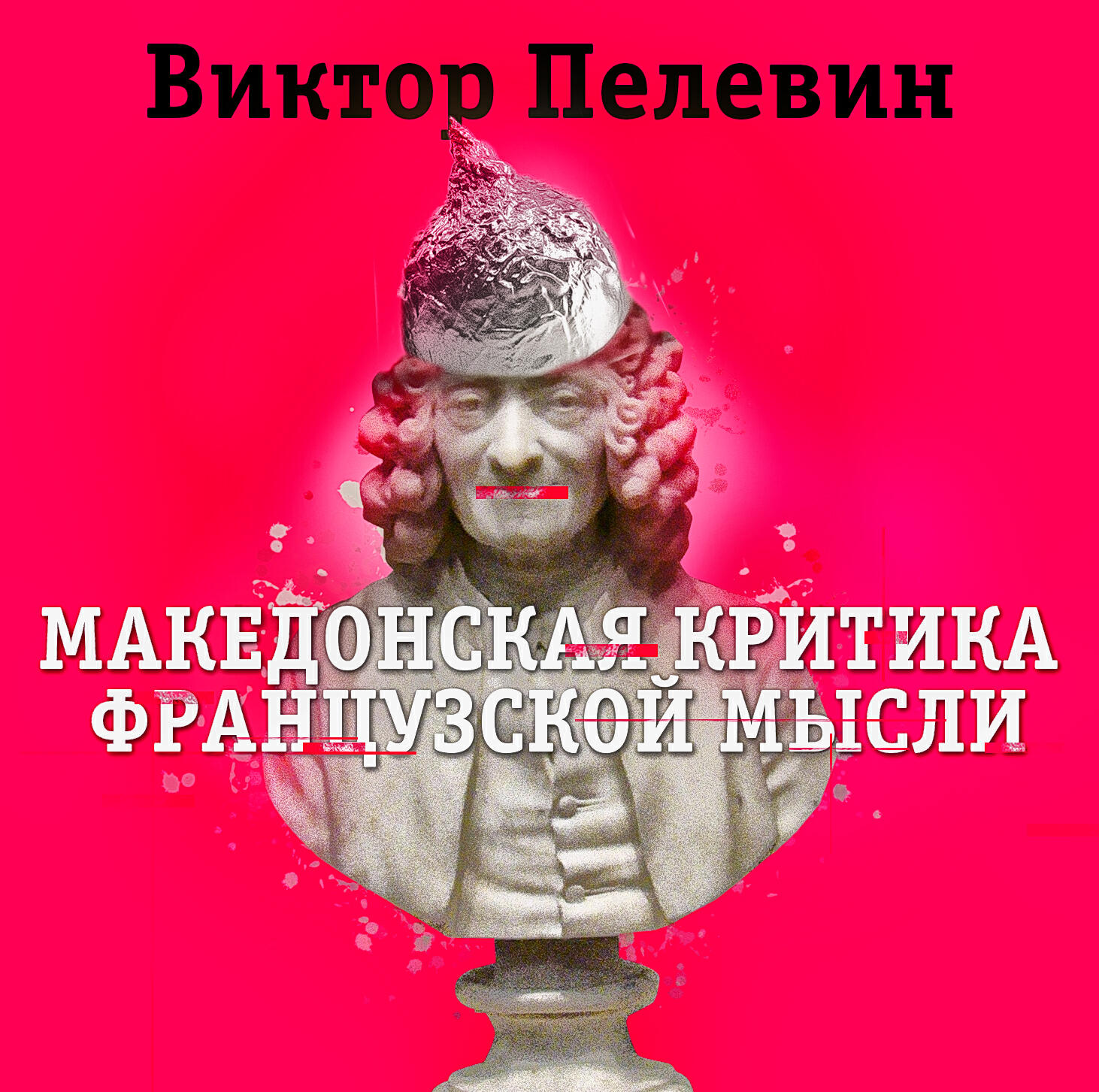 Книга Македонская критика французской мысли