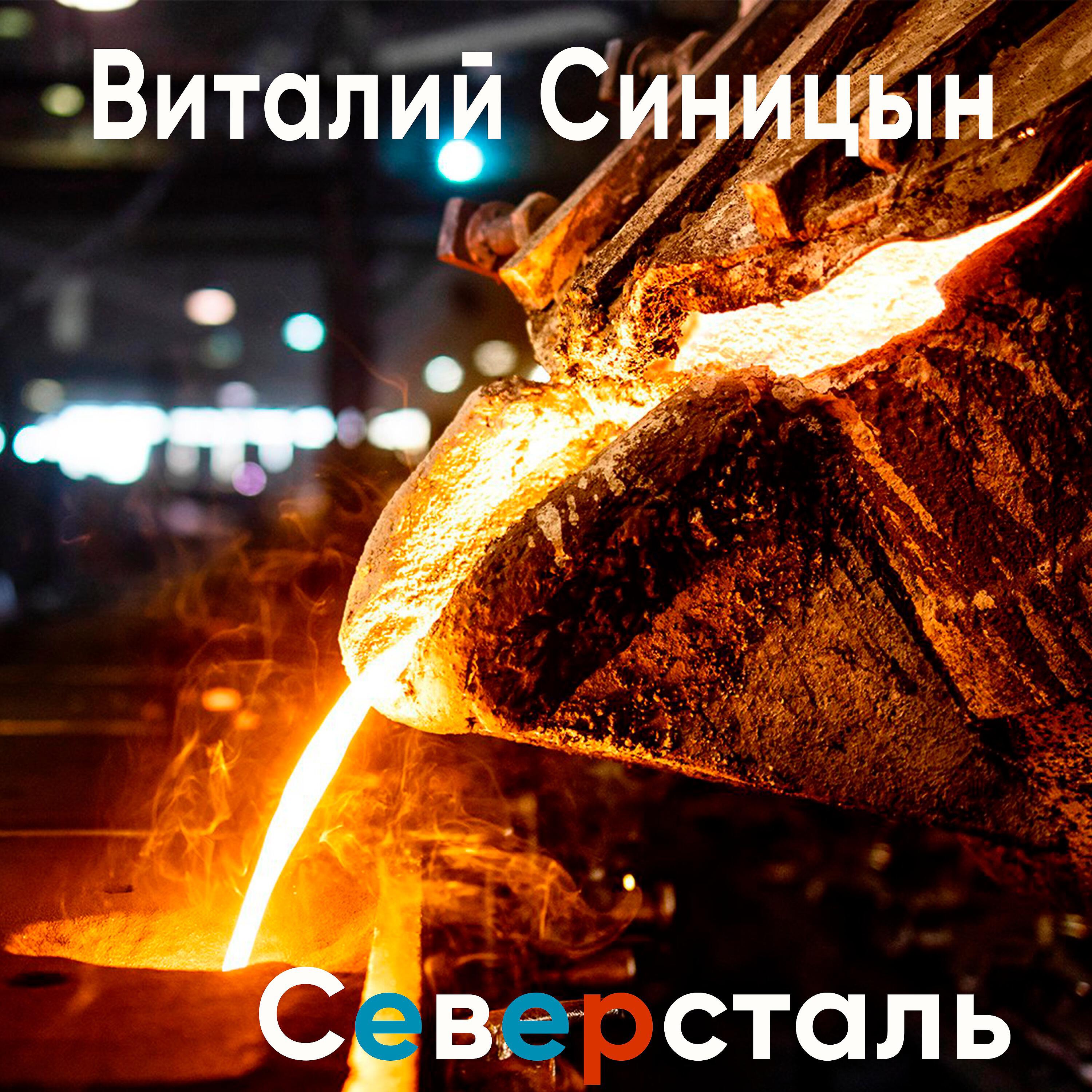Релиз Северсталь