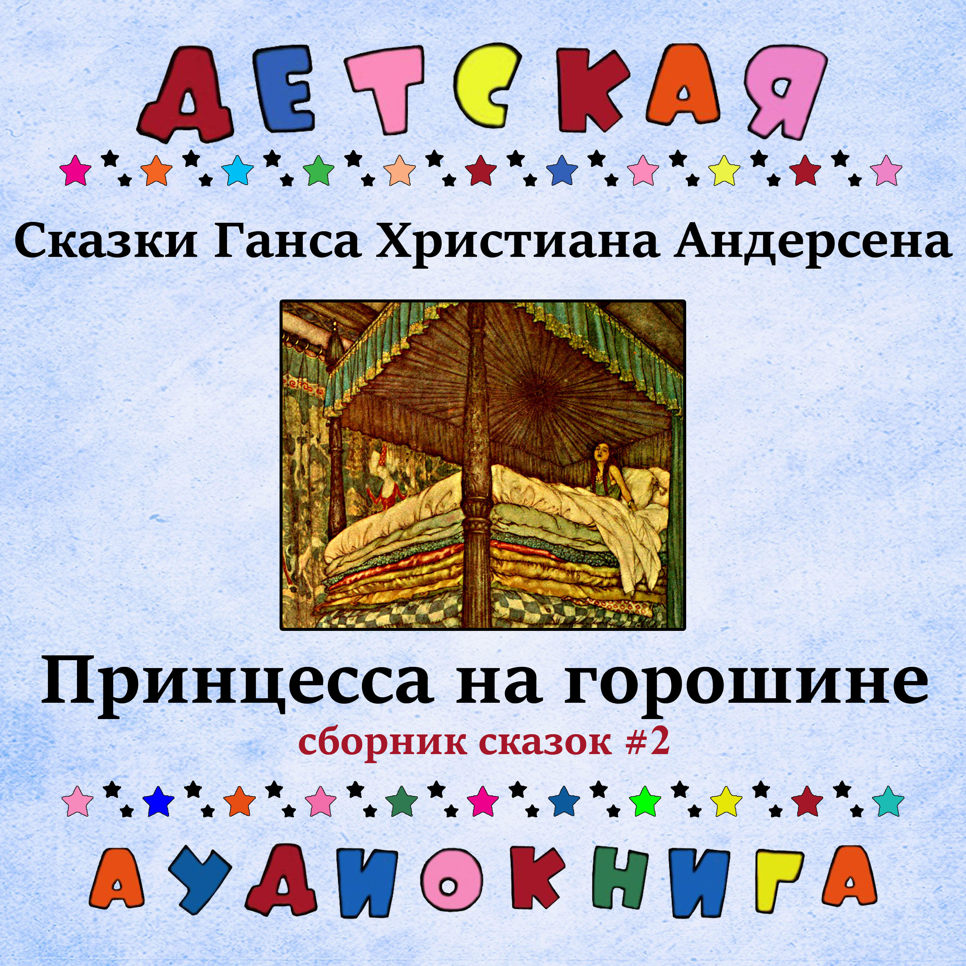 Релиз Сказки Ганса Христиана Андерсена - Принцесса на горошине (сборник сказок #2)