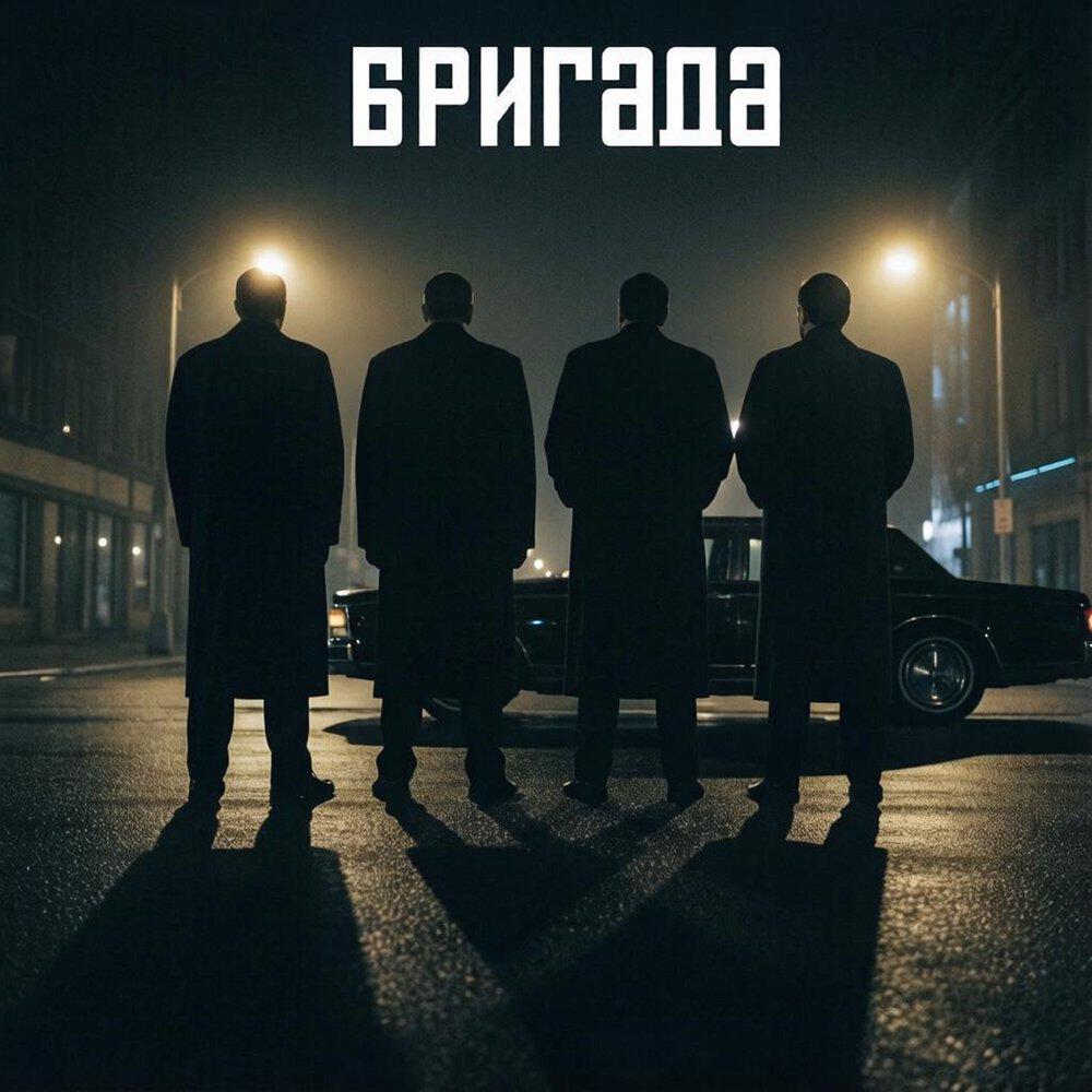 Релиз Бригада