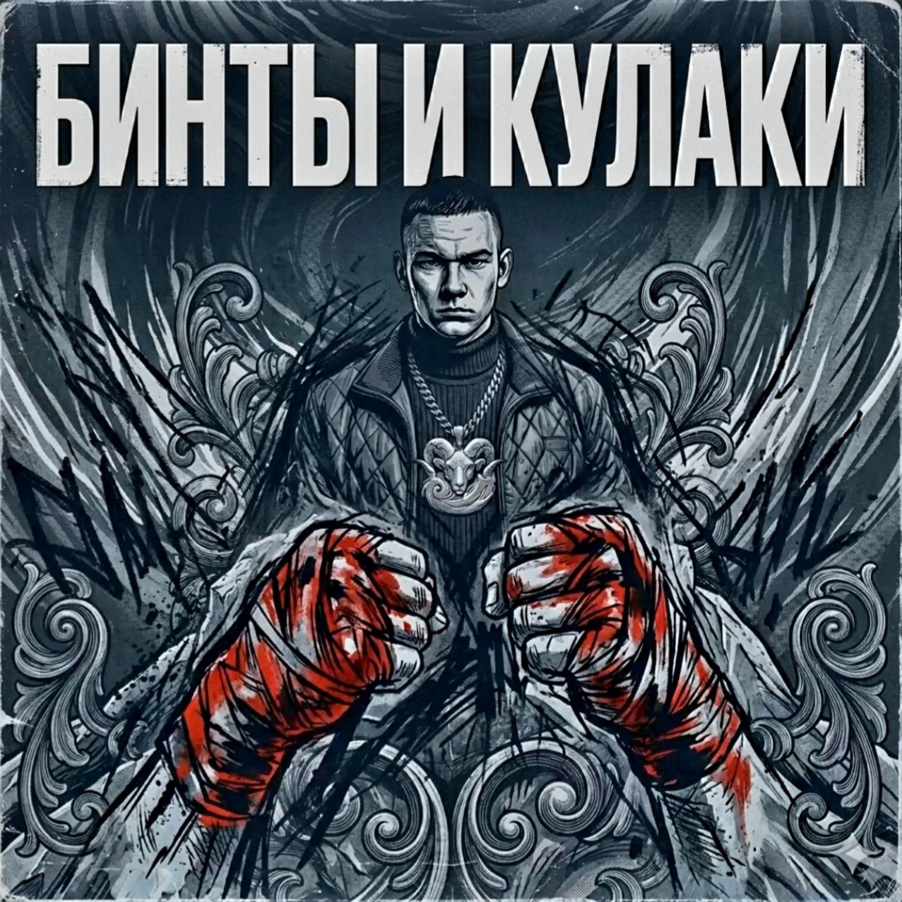 Релиз Бинты и кулаки