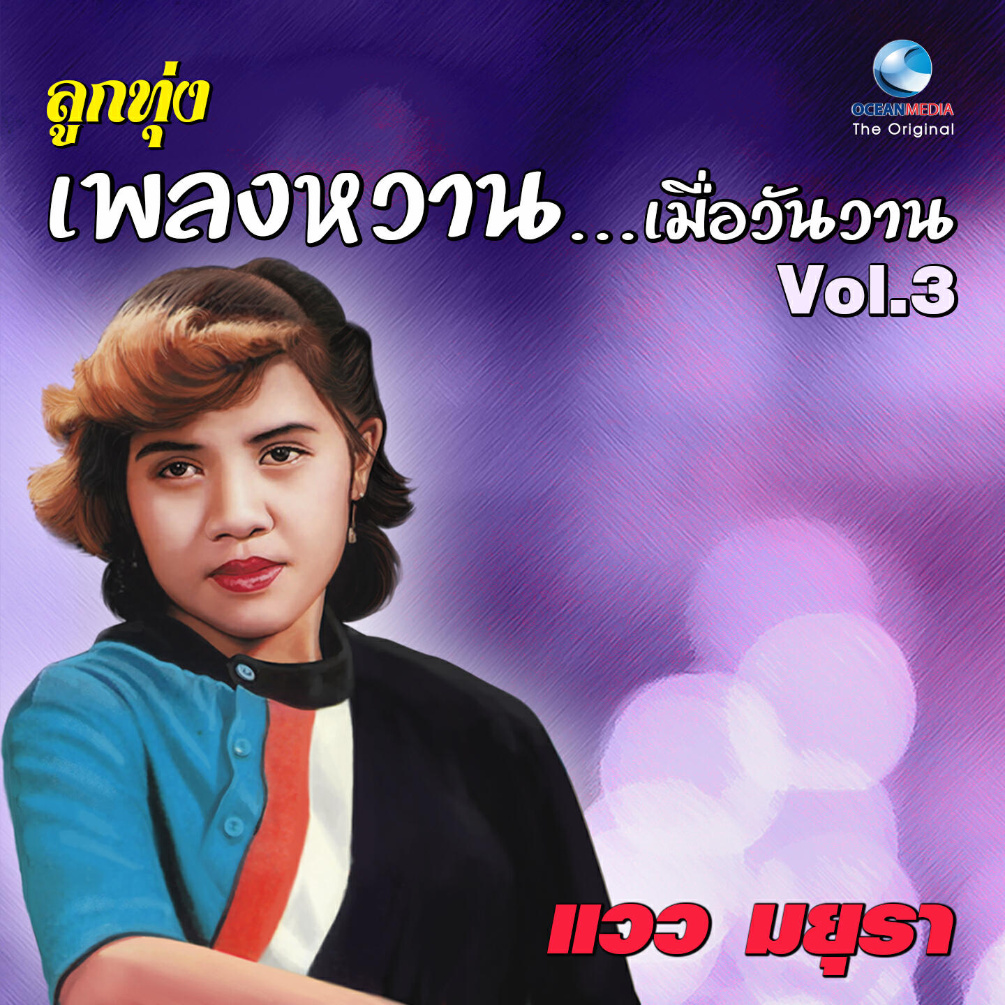 Релиз ลูกทุ่ง เพลงหวาน...เมื่อวันวาน, Vol. 3