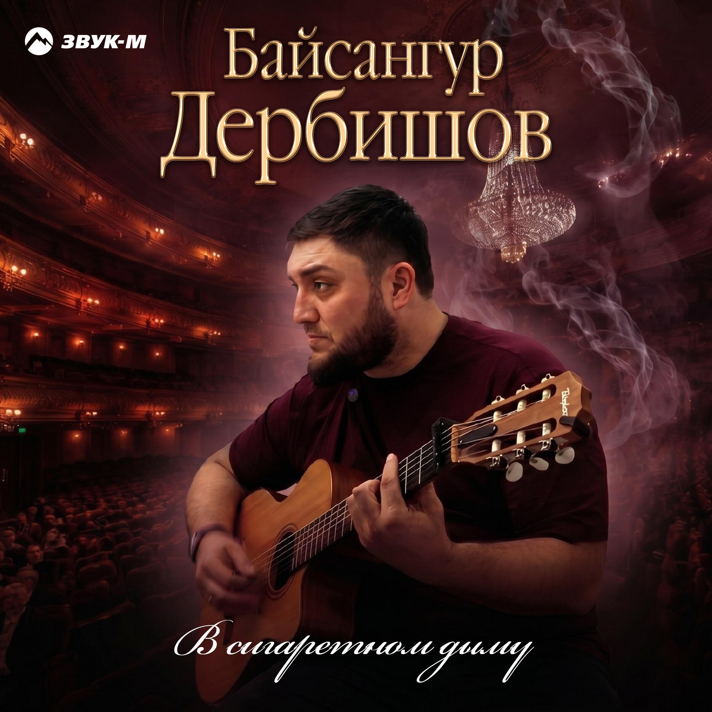 Релиз В сигаретном дыму