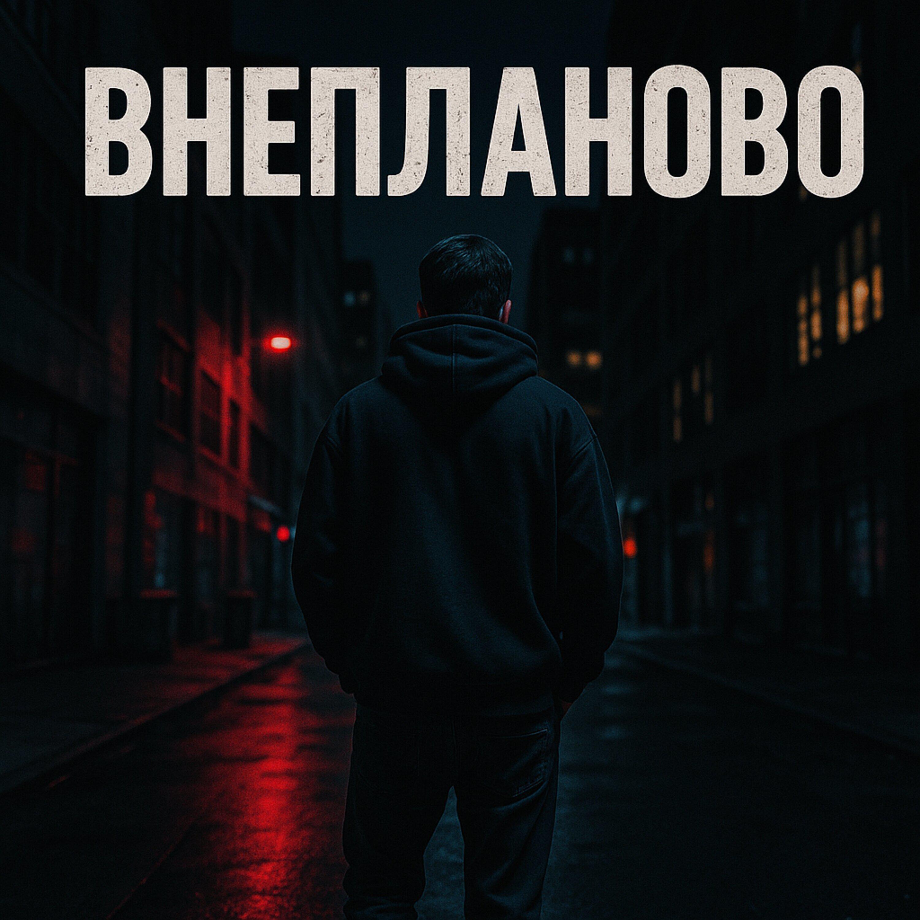 Релиз Внепланово