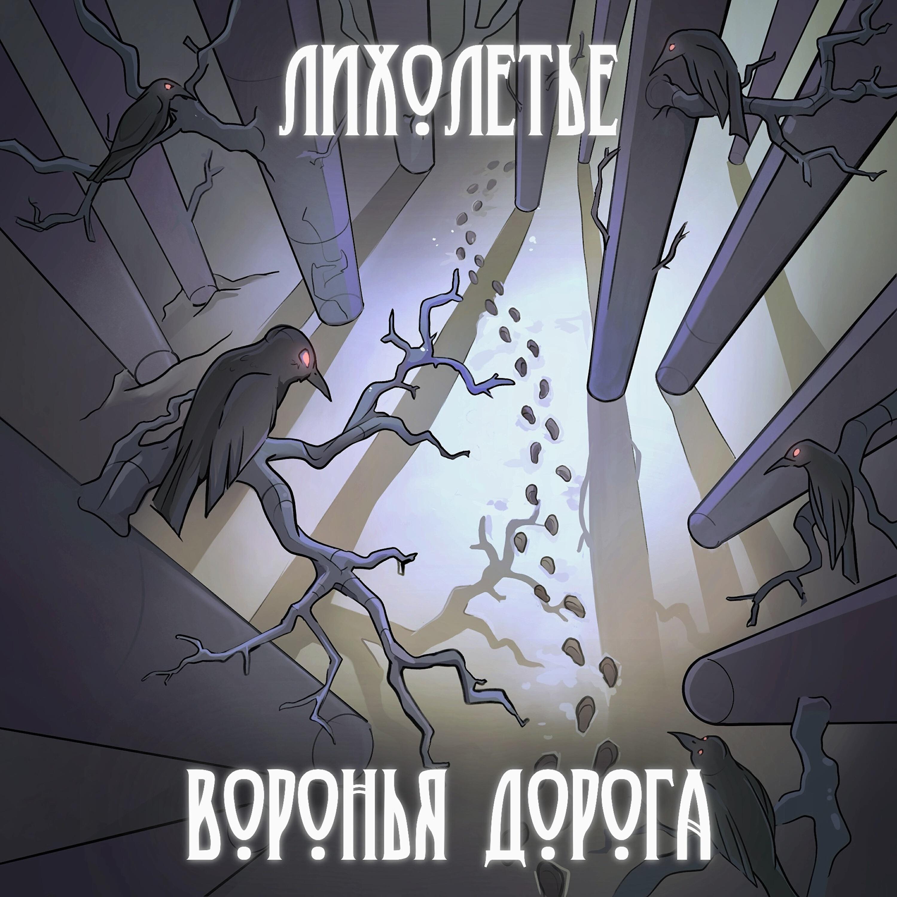 Релиз Воронья дорога