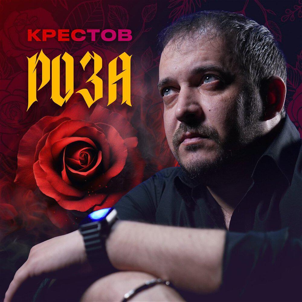 Релиз Роза
