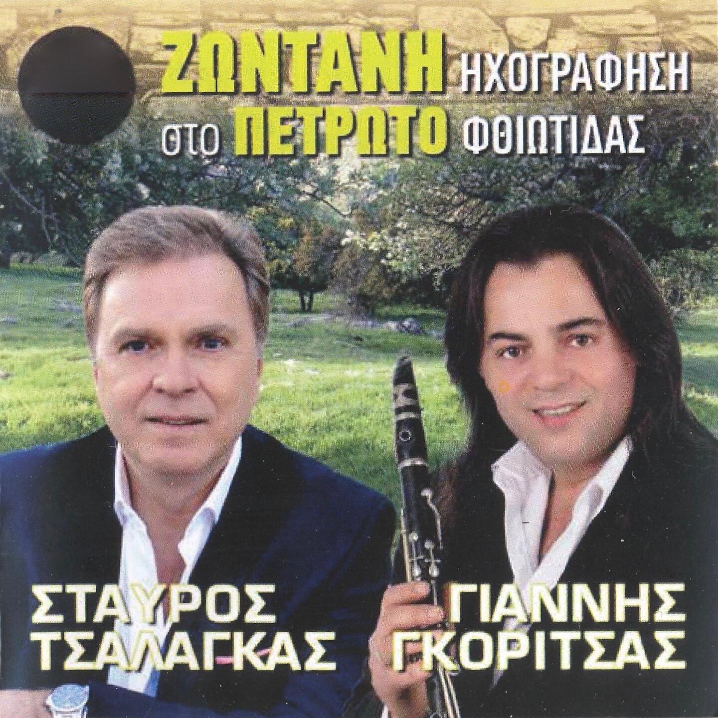 Релиз Zontani Ihografisi Sto Petroto Fthiotidas