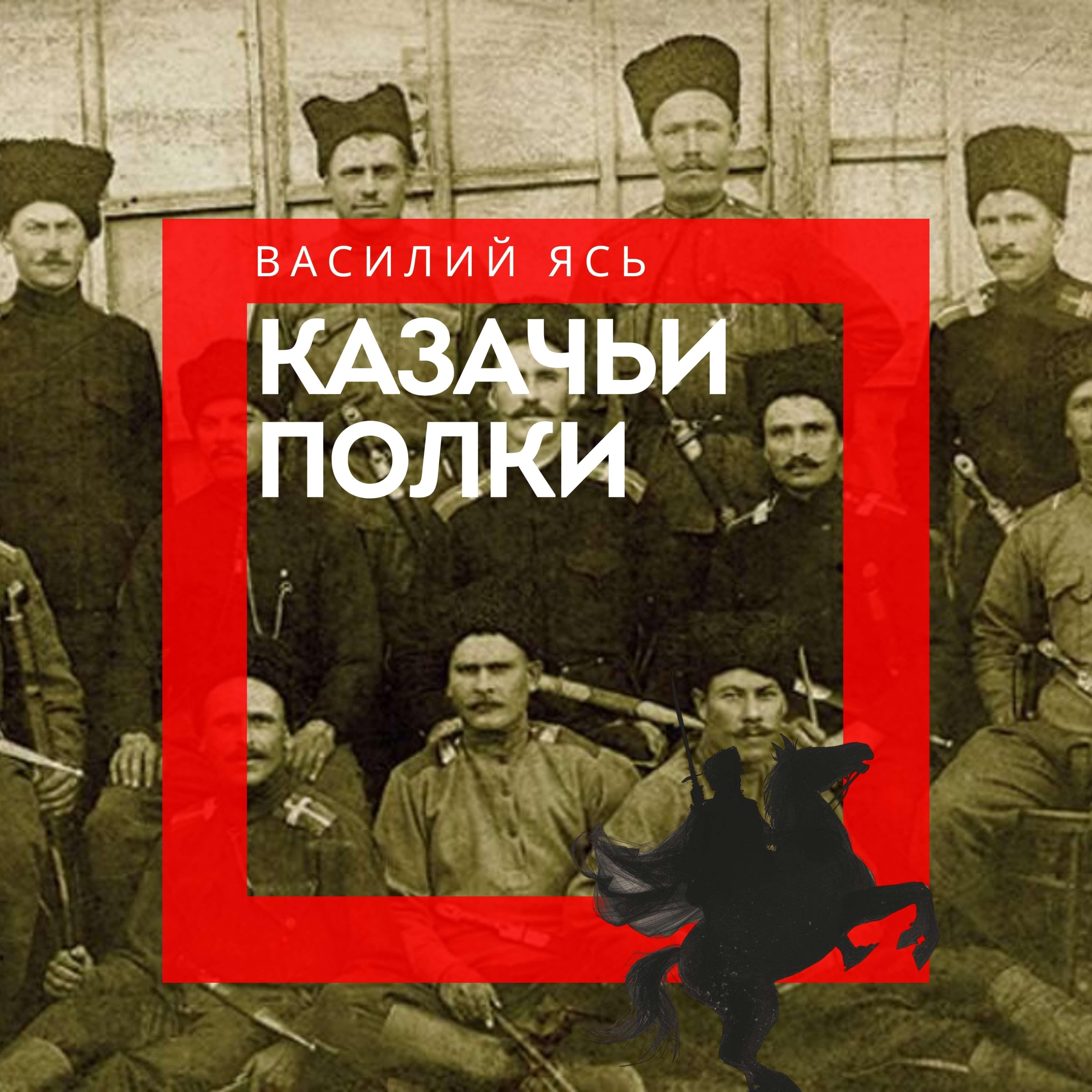 Релиз Казачьи полки