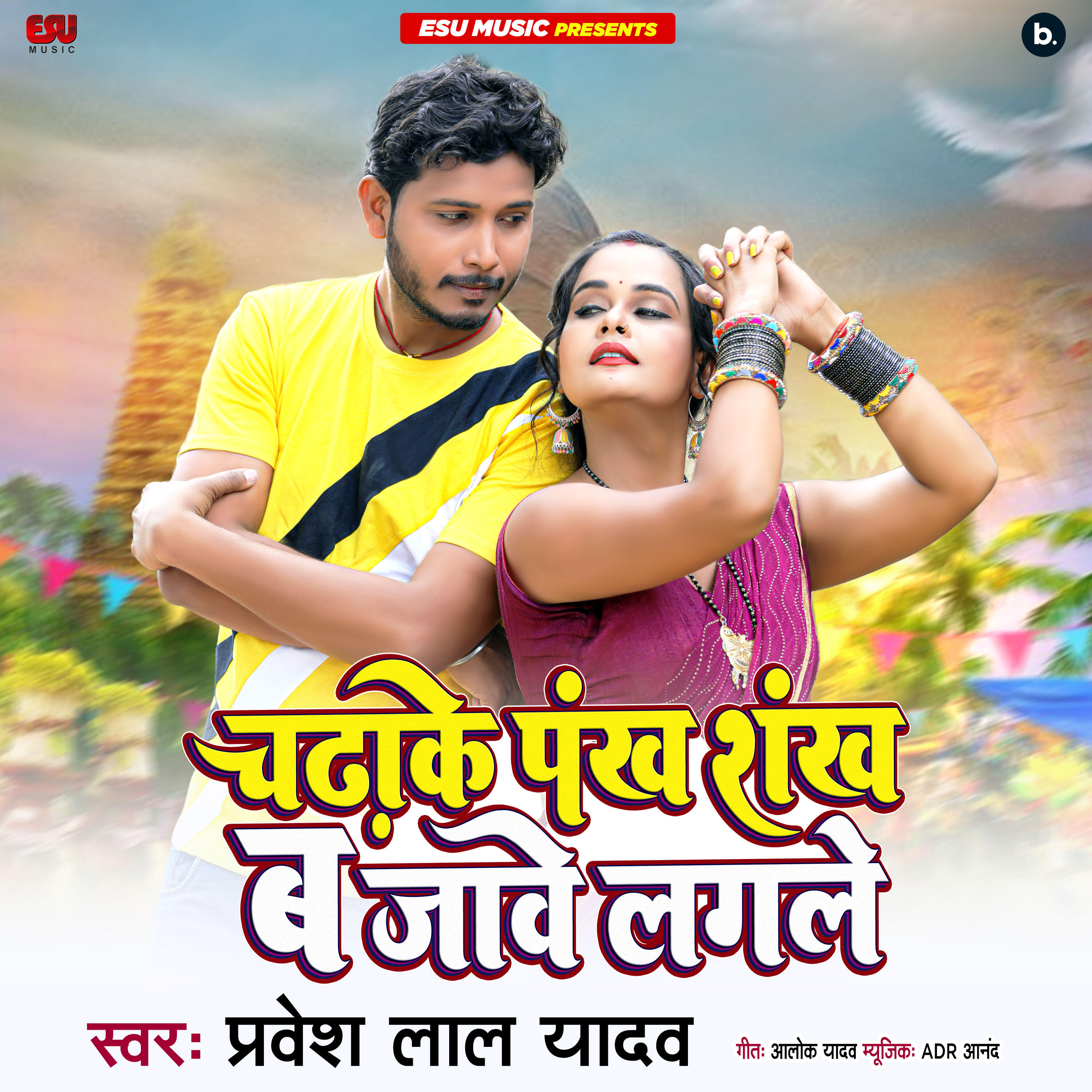 Релиз Chadhake Pankh Shankh Bajave Lagale