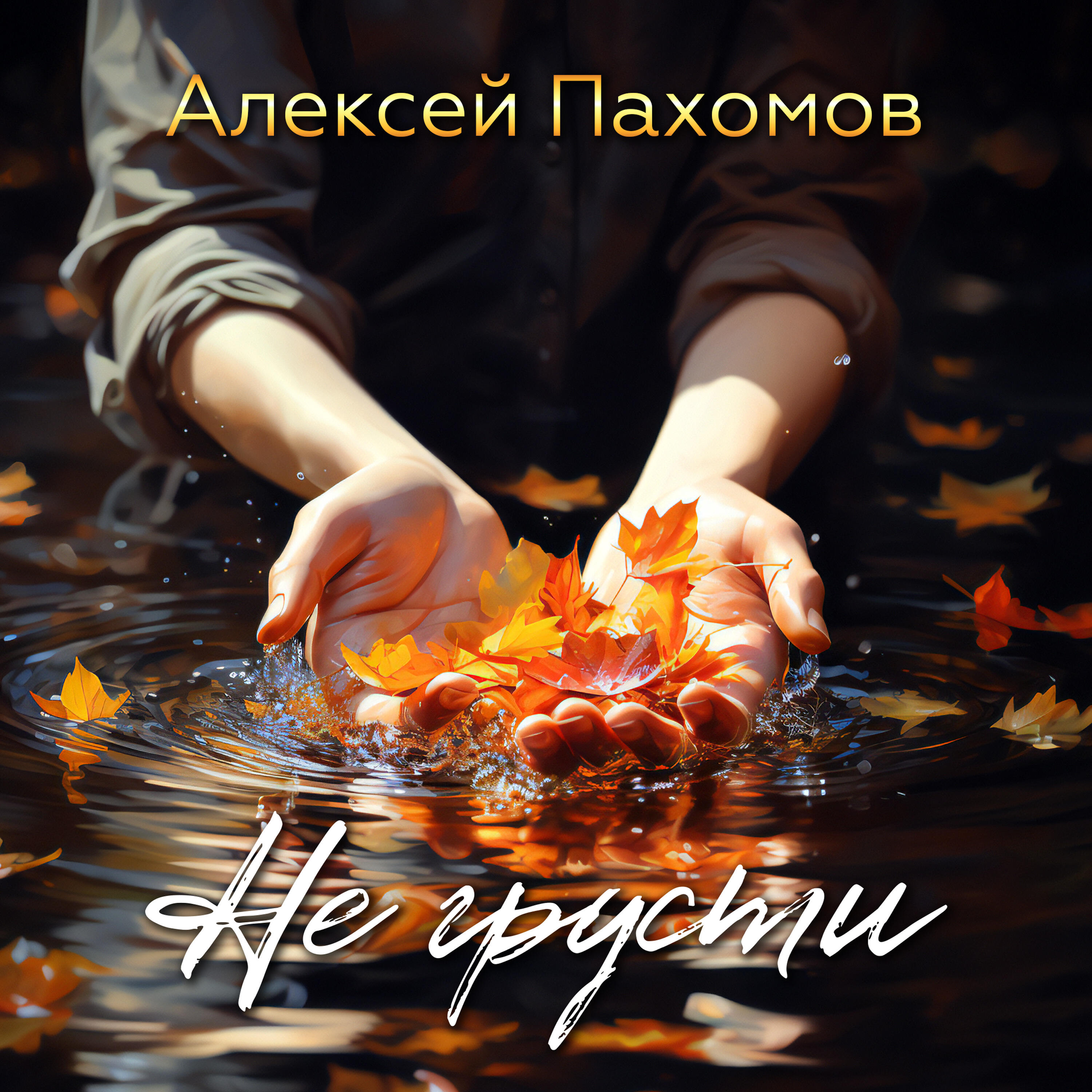 Релиз Не грусти