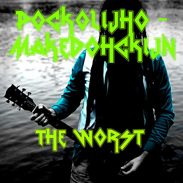 Релиз THE WORST