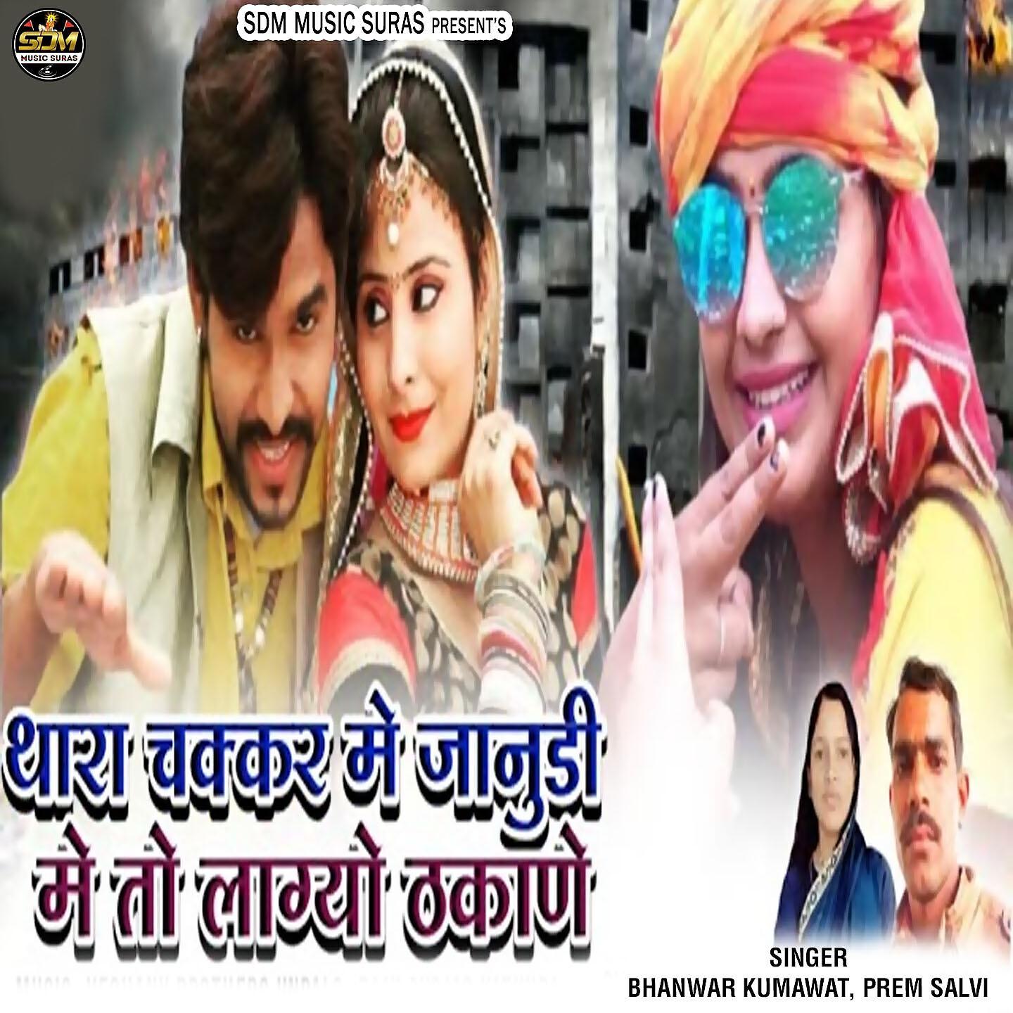 Релиз Thara Chakkar Me Janudi Me To Lagyo Thkane