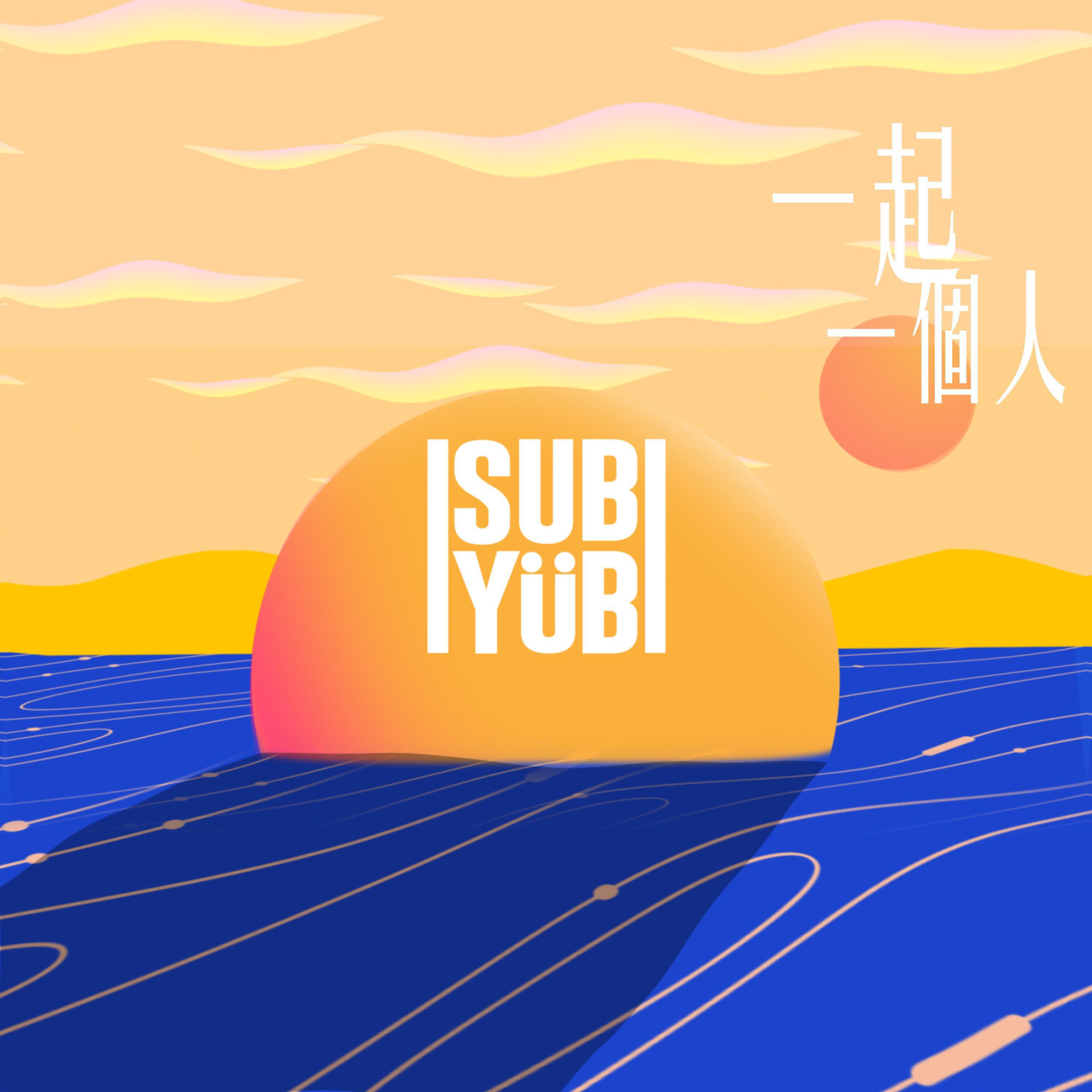 Релиз 一起一個人