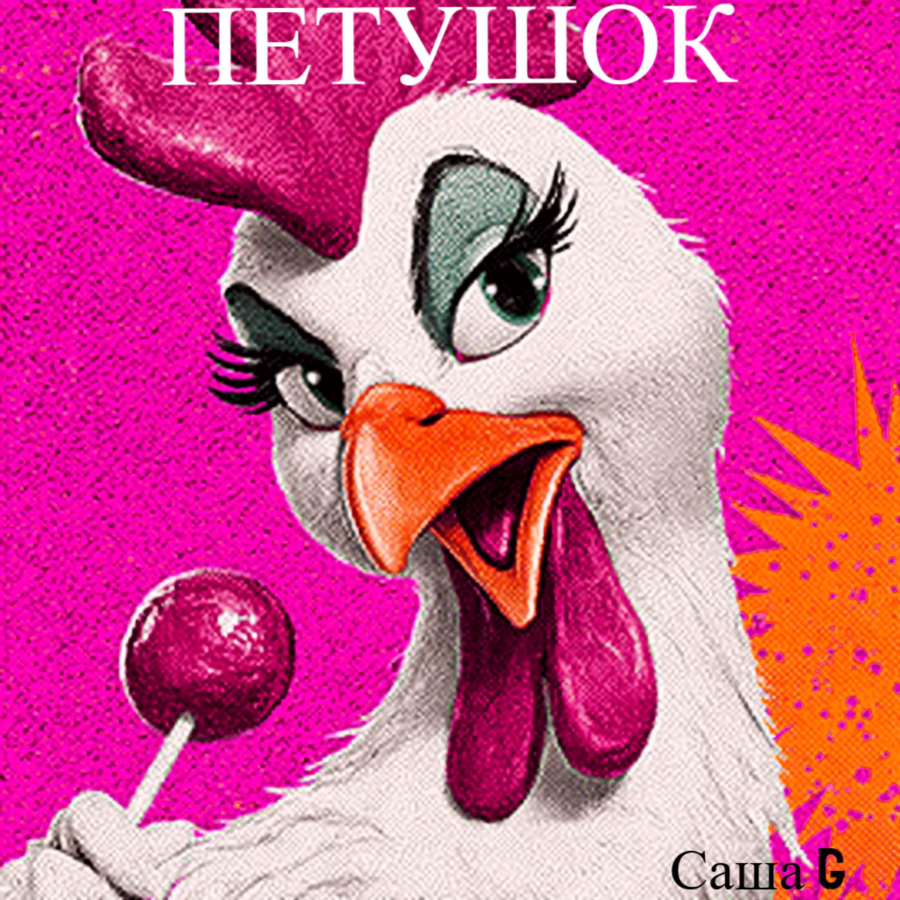 Саша G