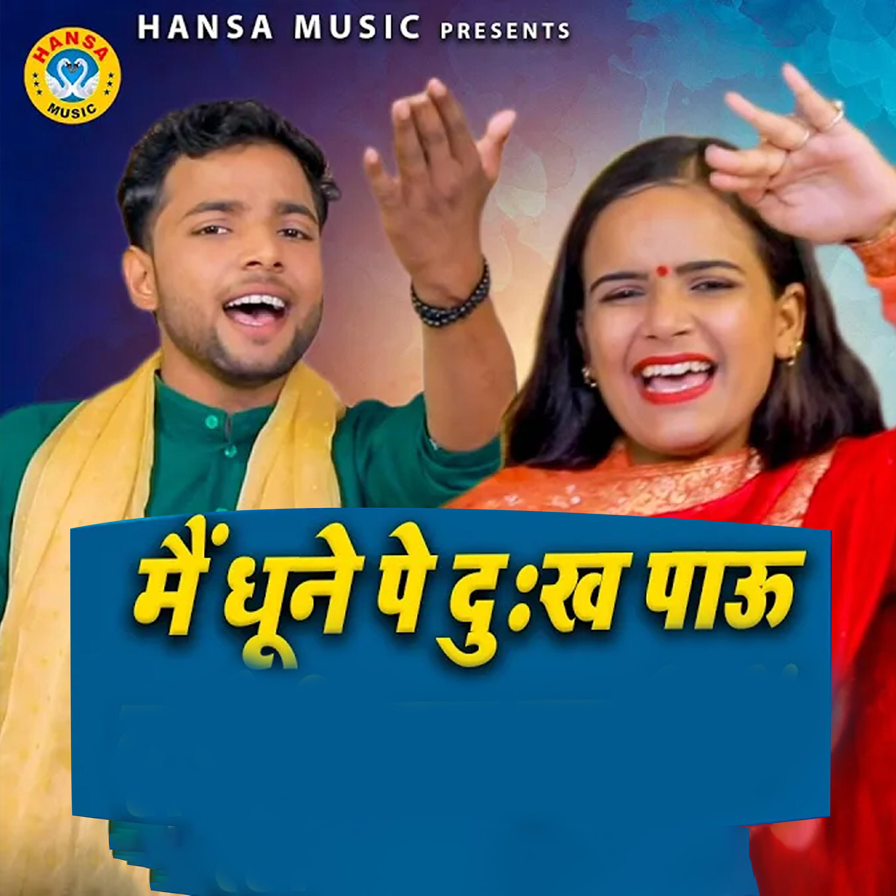 Релиз Main Dhune Pe Dukh Paau