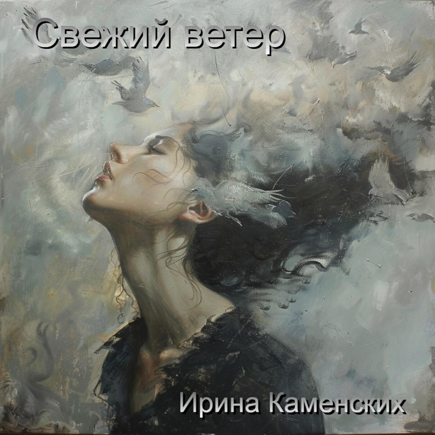 Релиз Свежий ветер