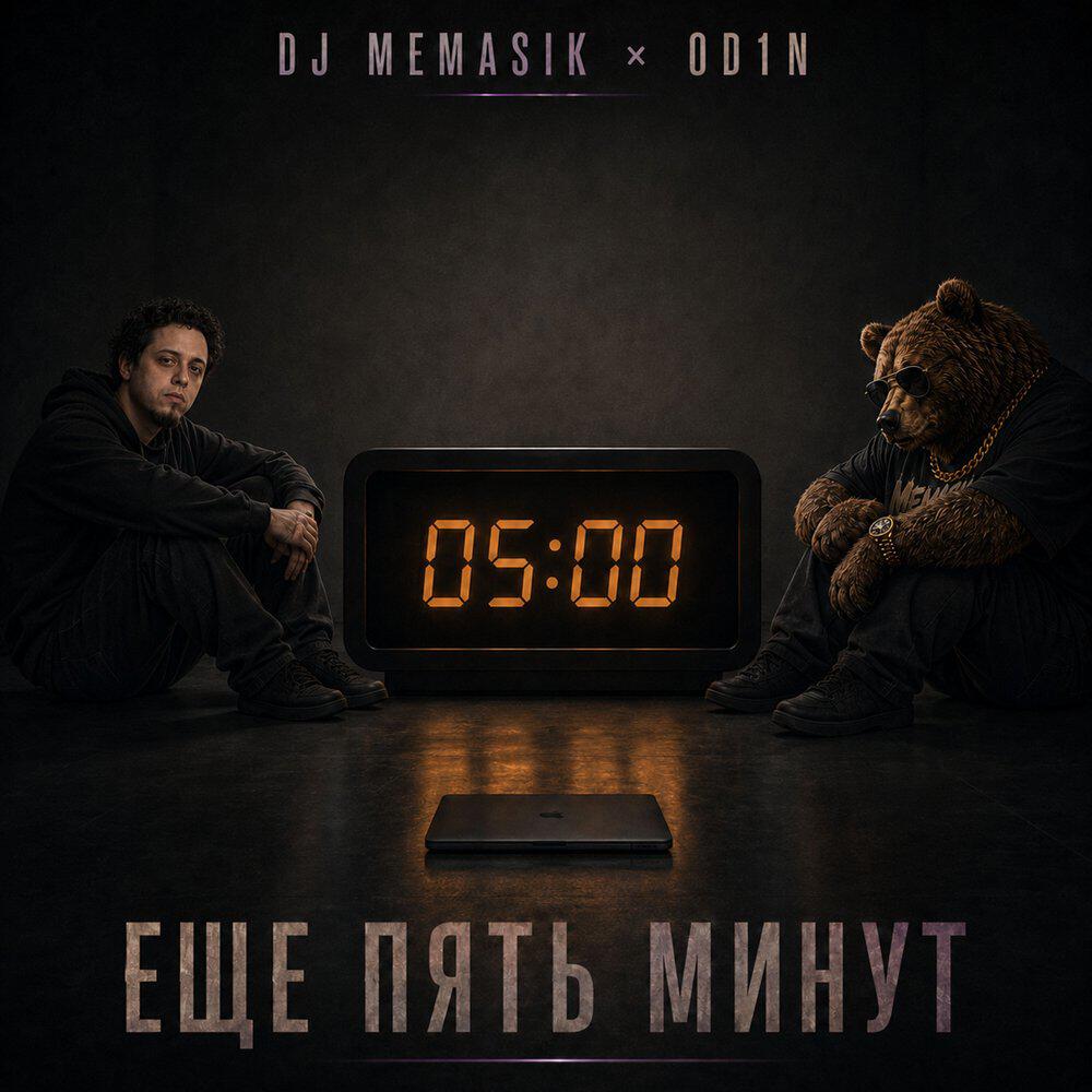 Релиз Еще пять минут