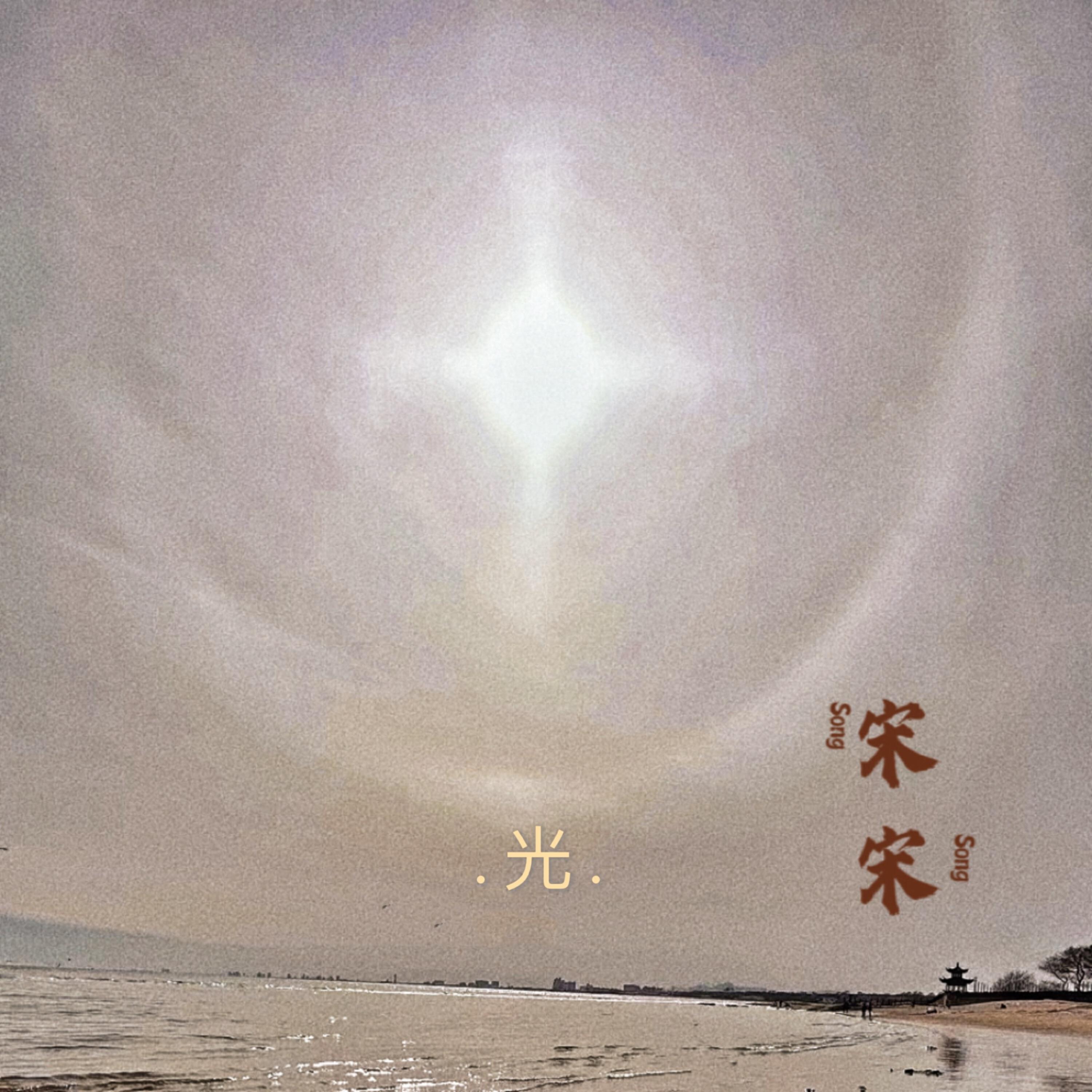 宋宋