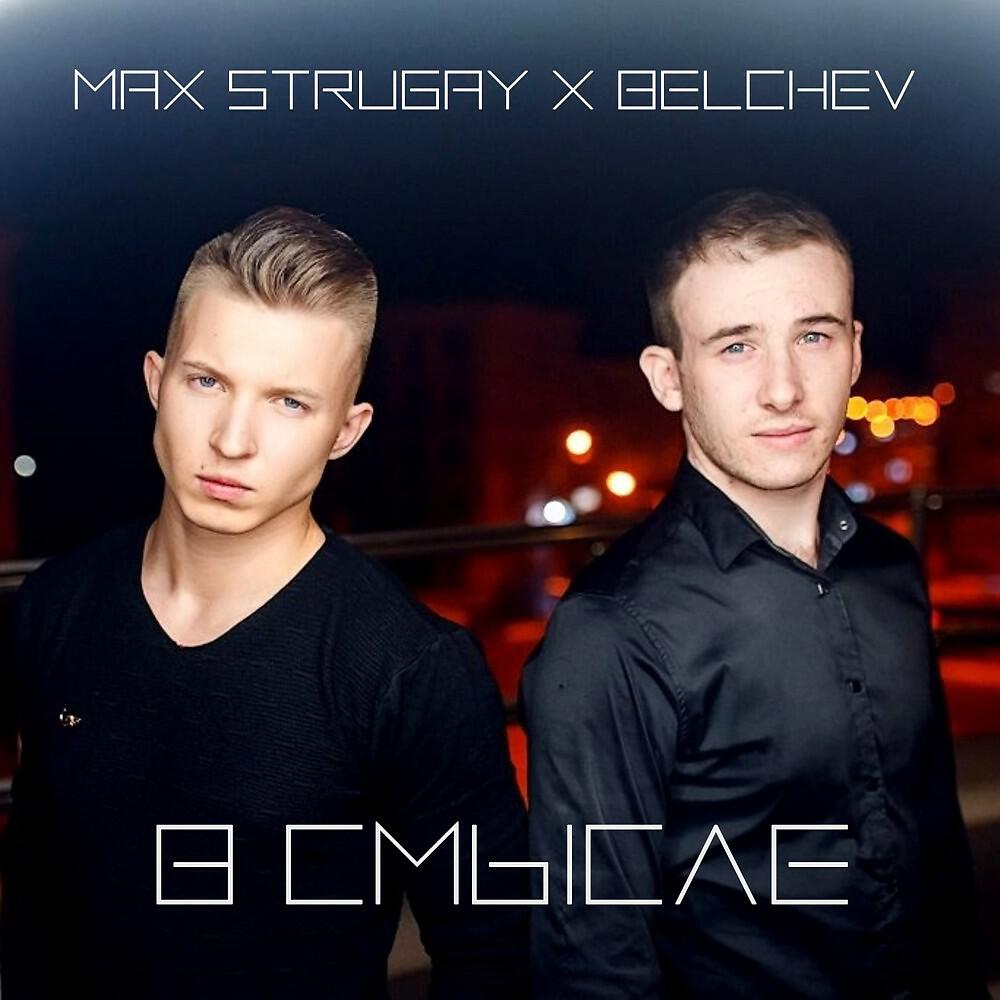 Max Strugay