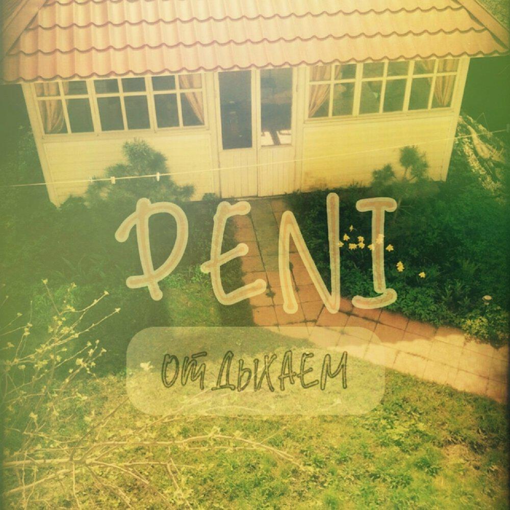Релиз Отдыхаем