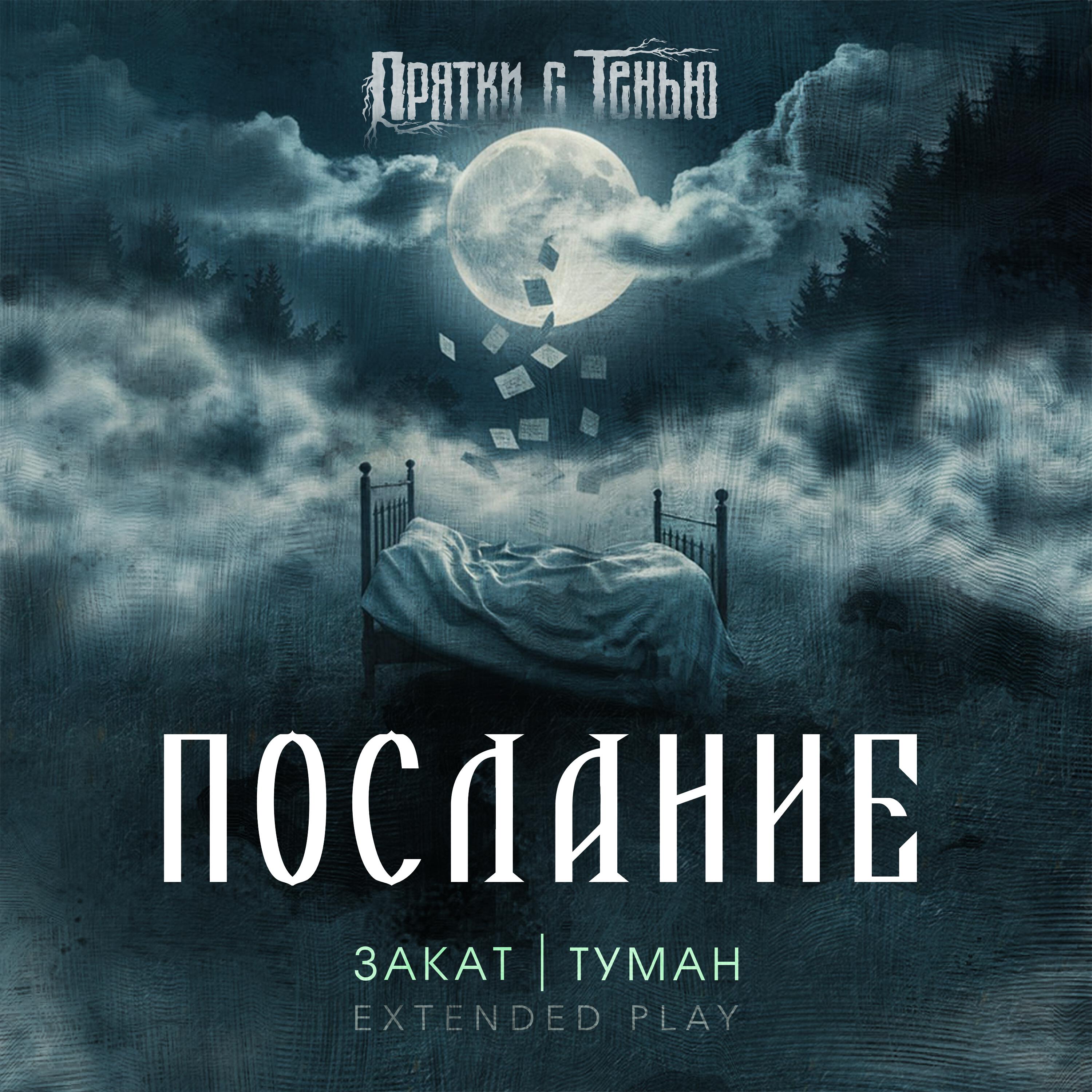 Релиз Послание
