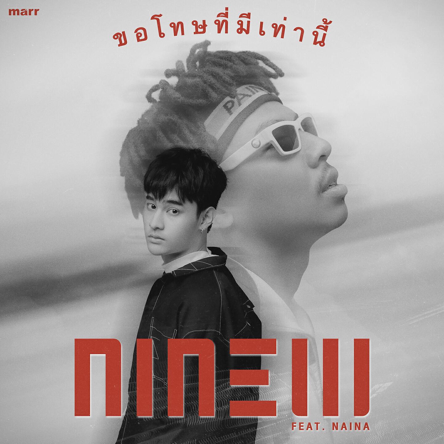 Релиз ขอโทษที่มีเท่านี้