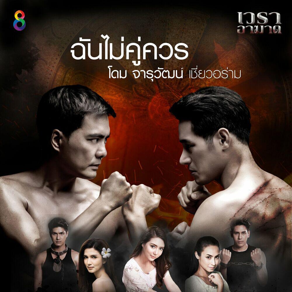 Релиз ฉันไม่คู่ควร - เพลงประกอบละคร เวราอาฆาต