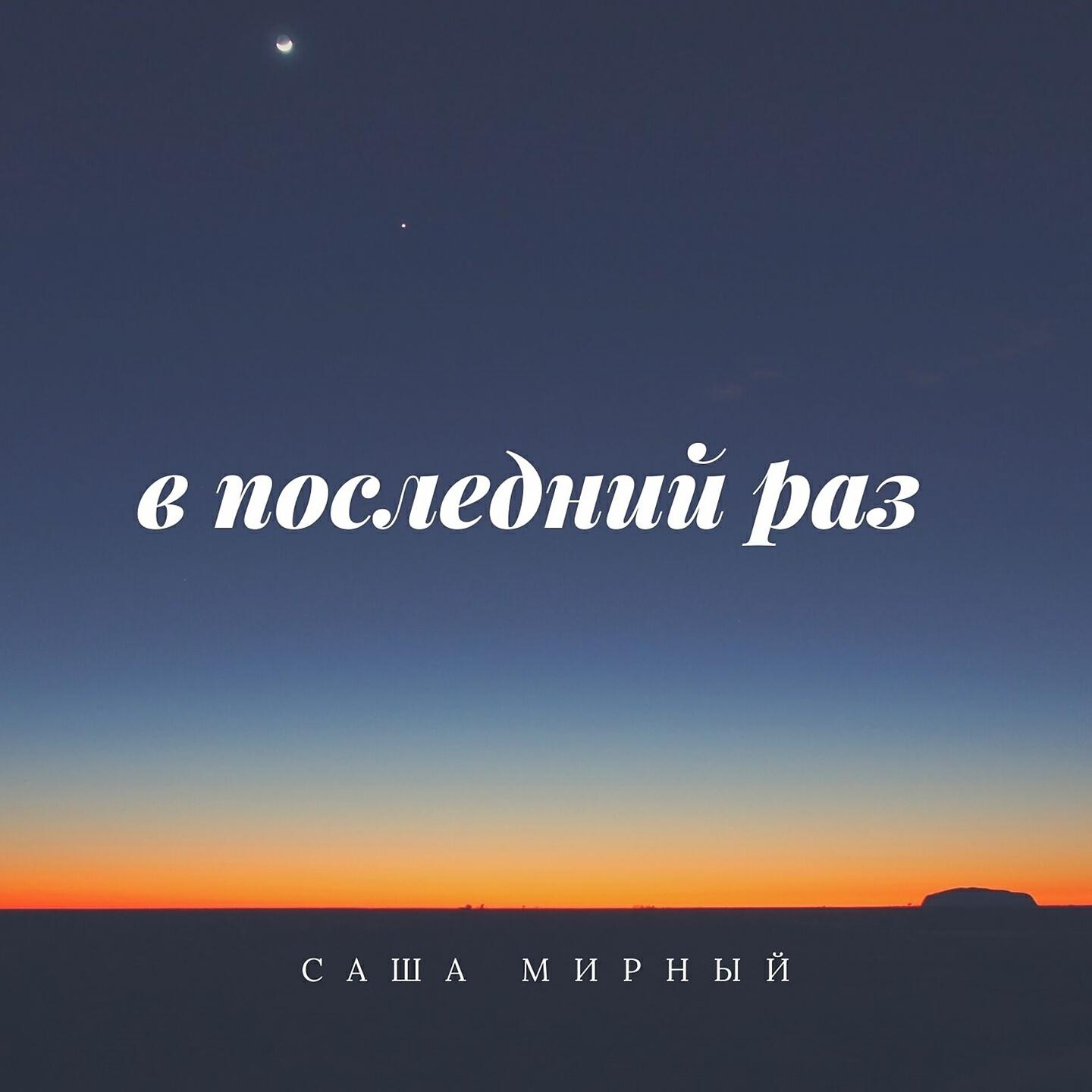 Релиз В последний раз