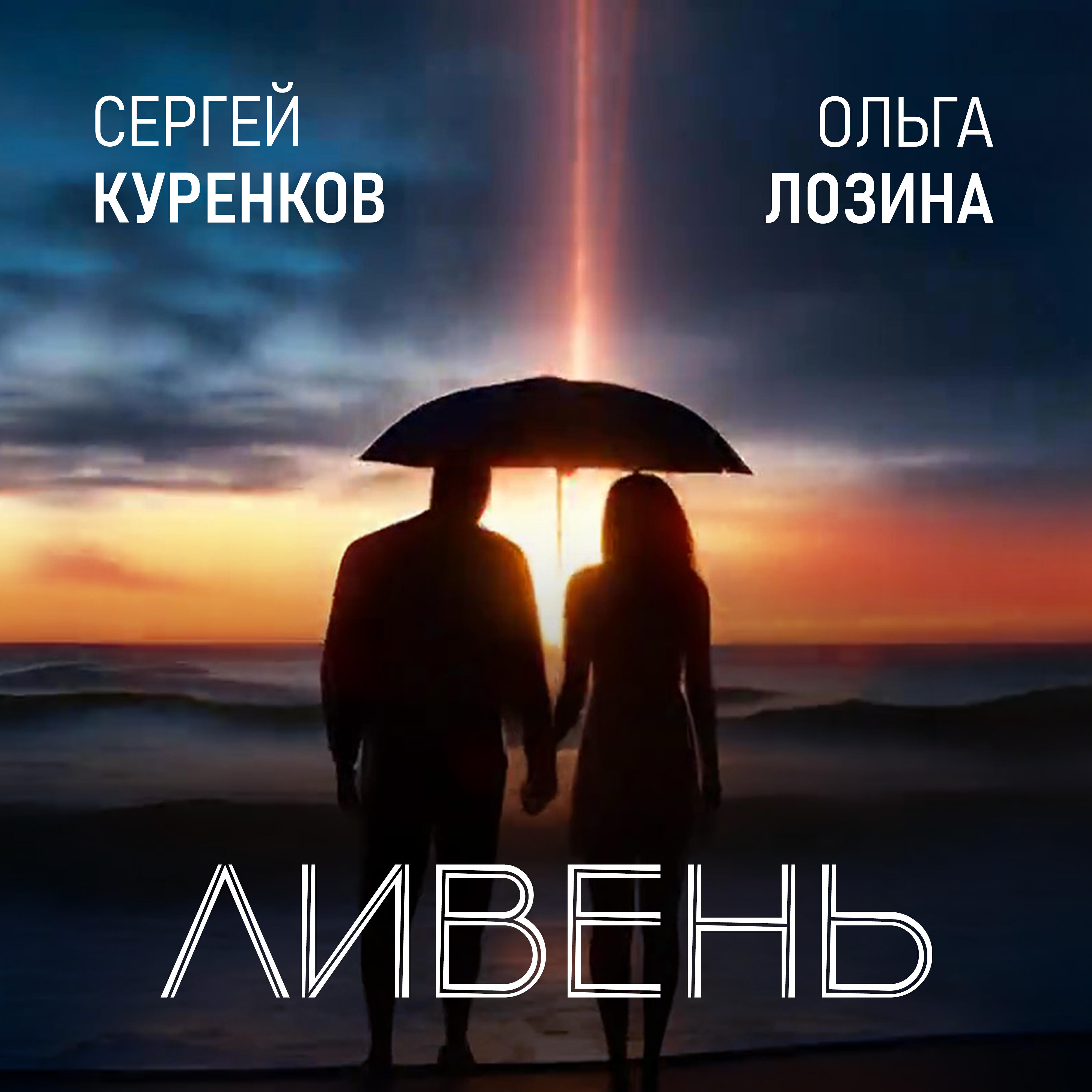Постер альбома Ливень