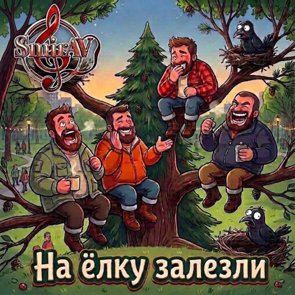 Релиз На ёлку залезли