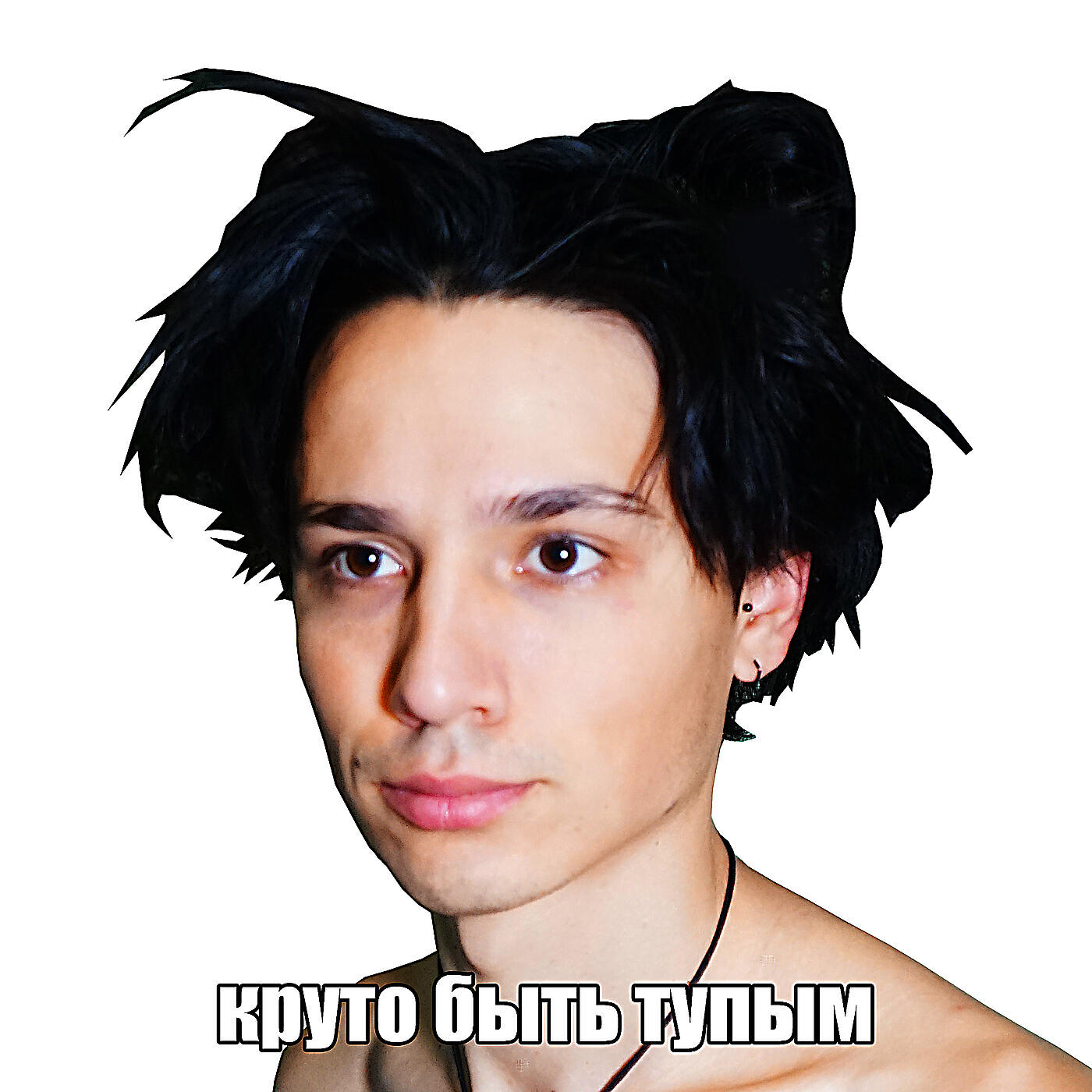 Релиз Круто быть тупым
