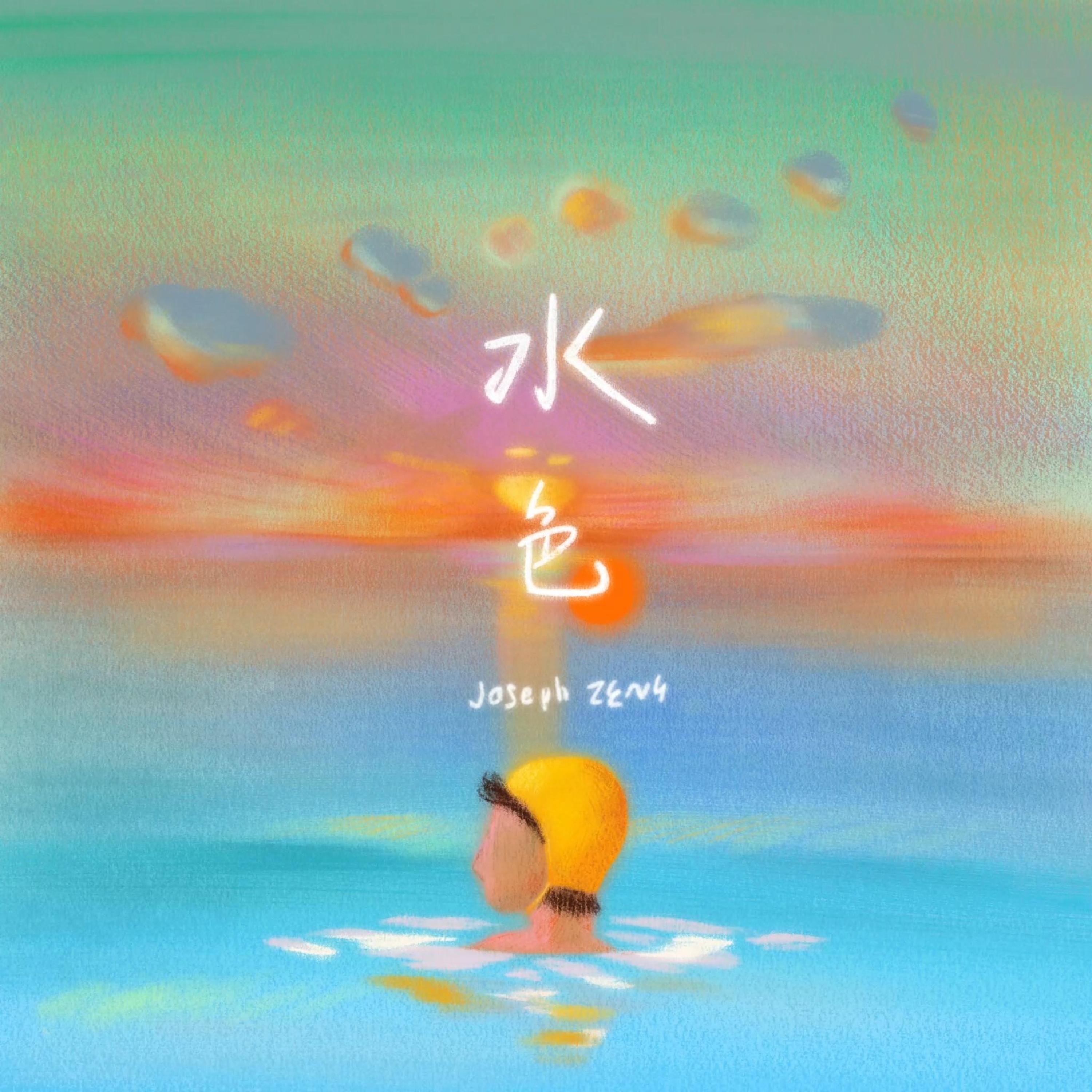 Релиз 水色