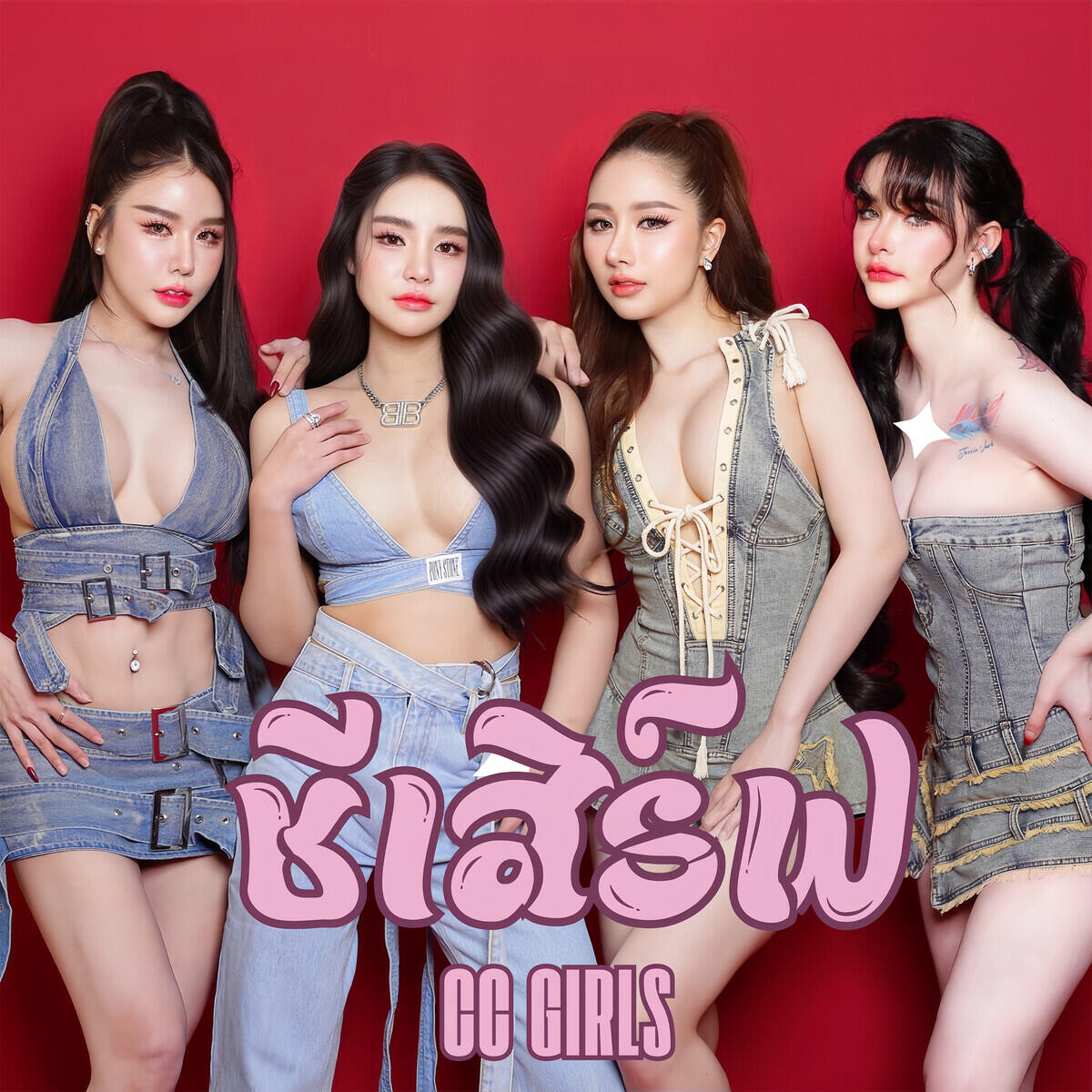 Релиз ชีเสิร์ฟ