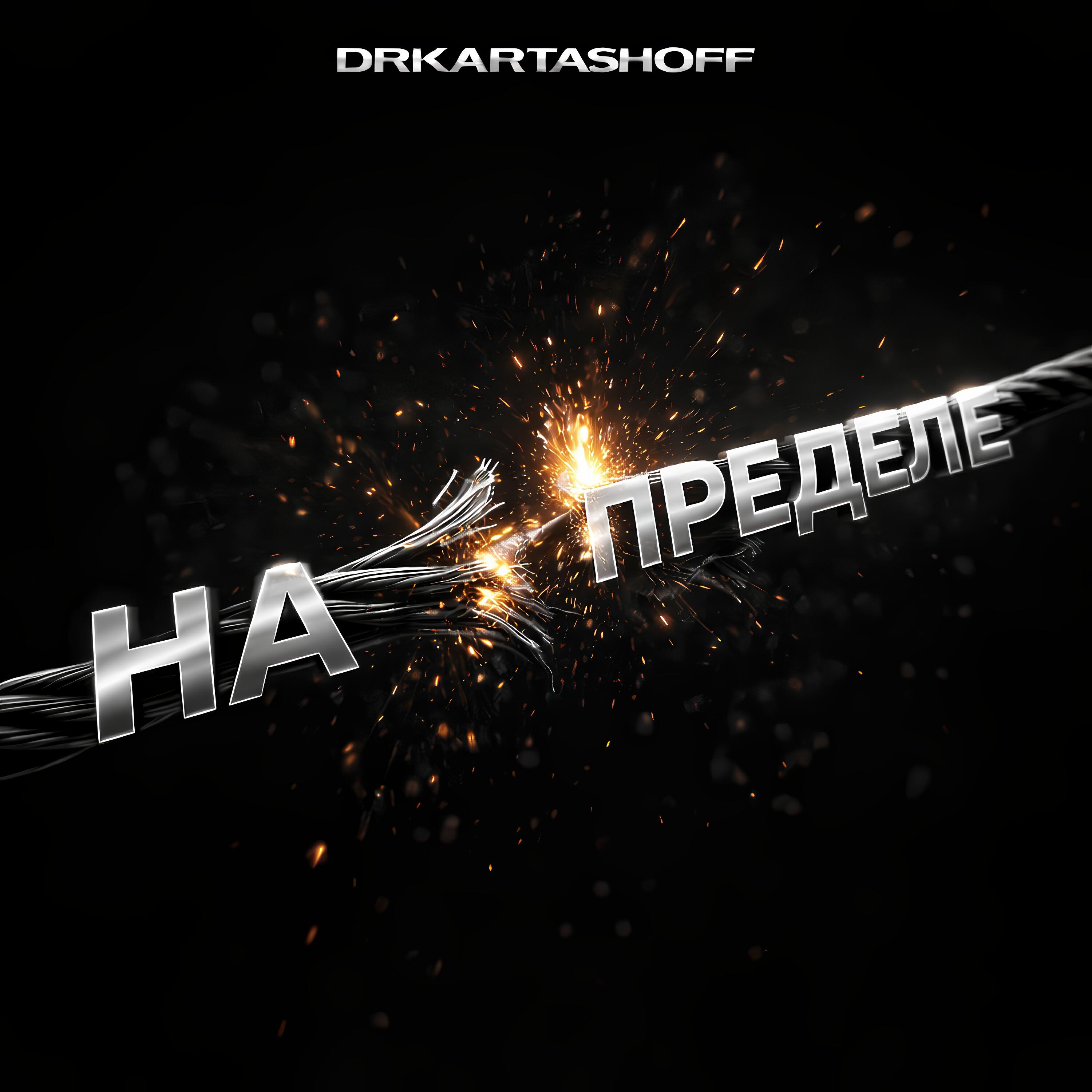 Релиз НА ПРЕДЕЛЕ