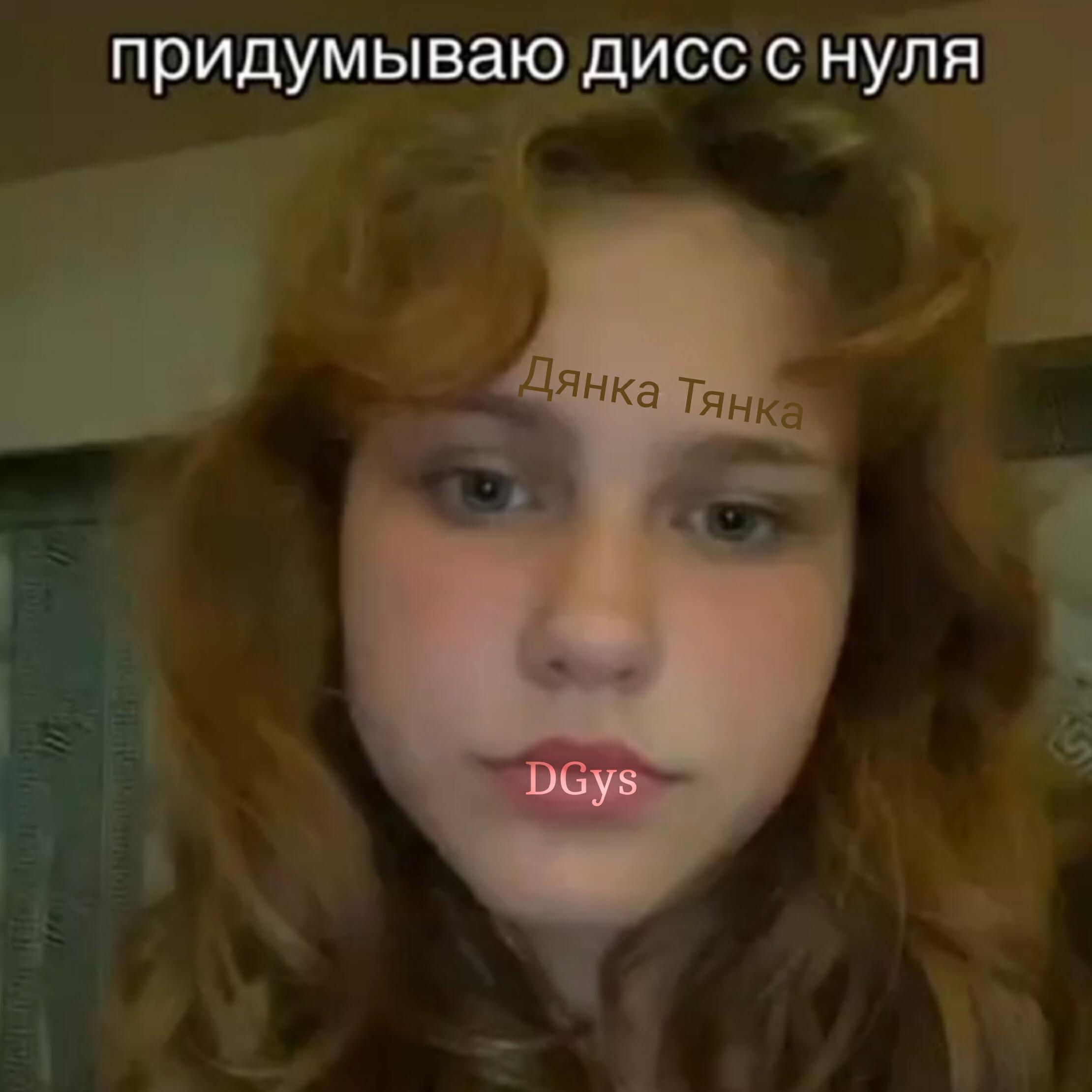 Релиз придумываю дисс с нуля