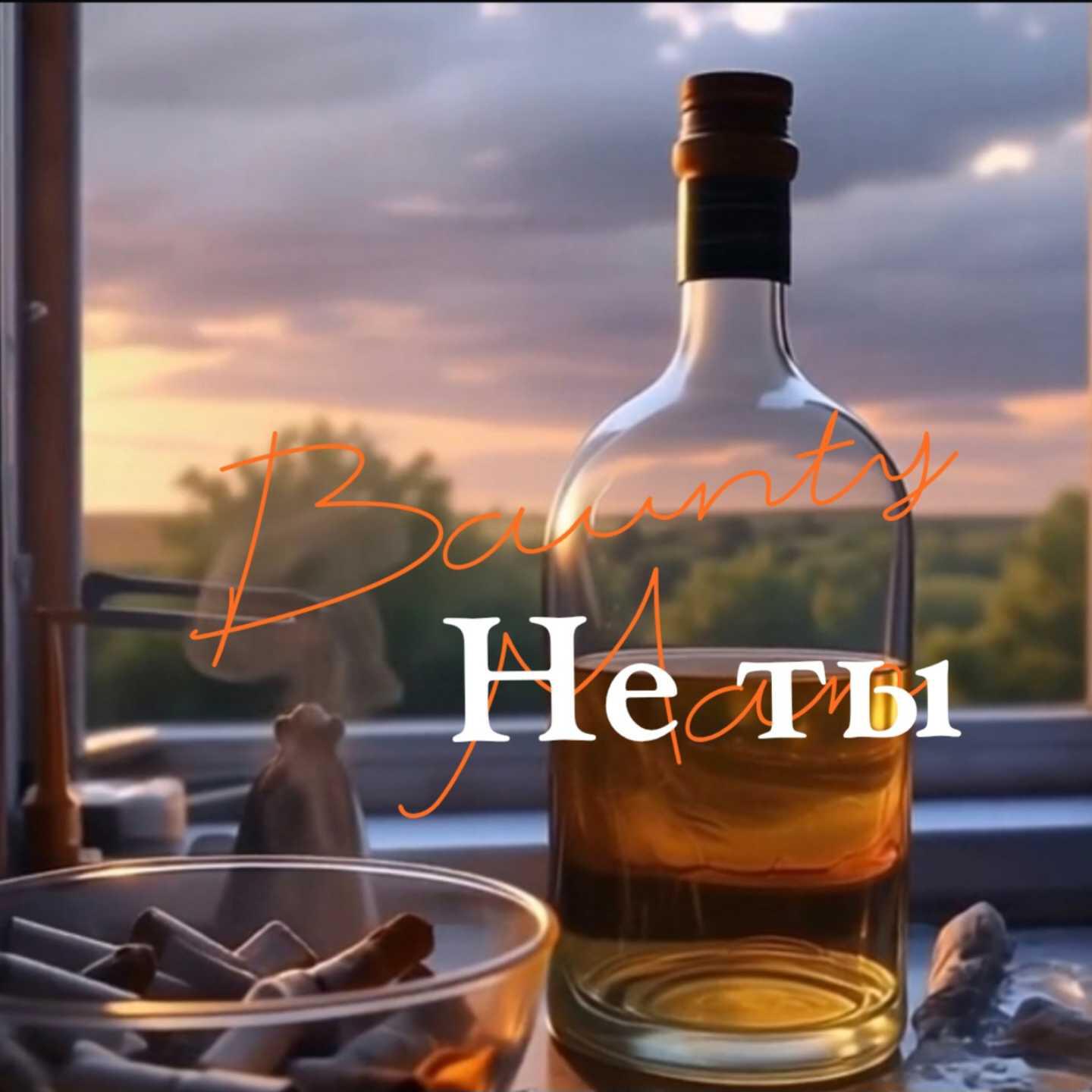 Релиз Не ты
