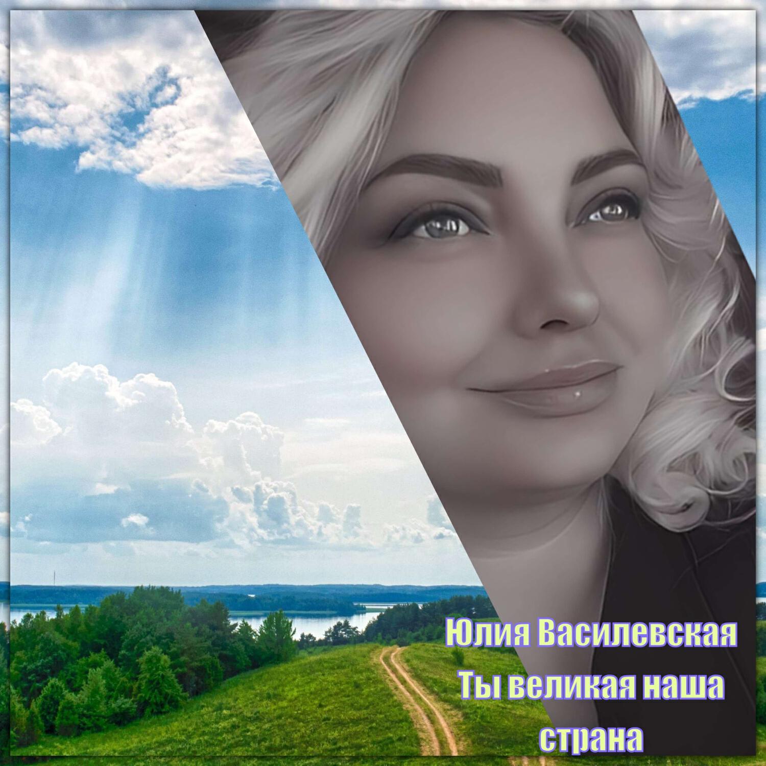 Релиз Ты великая наша страна