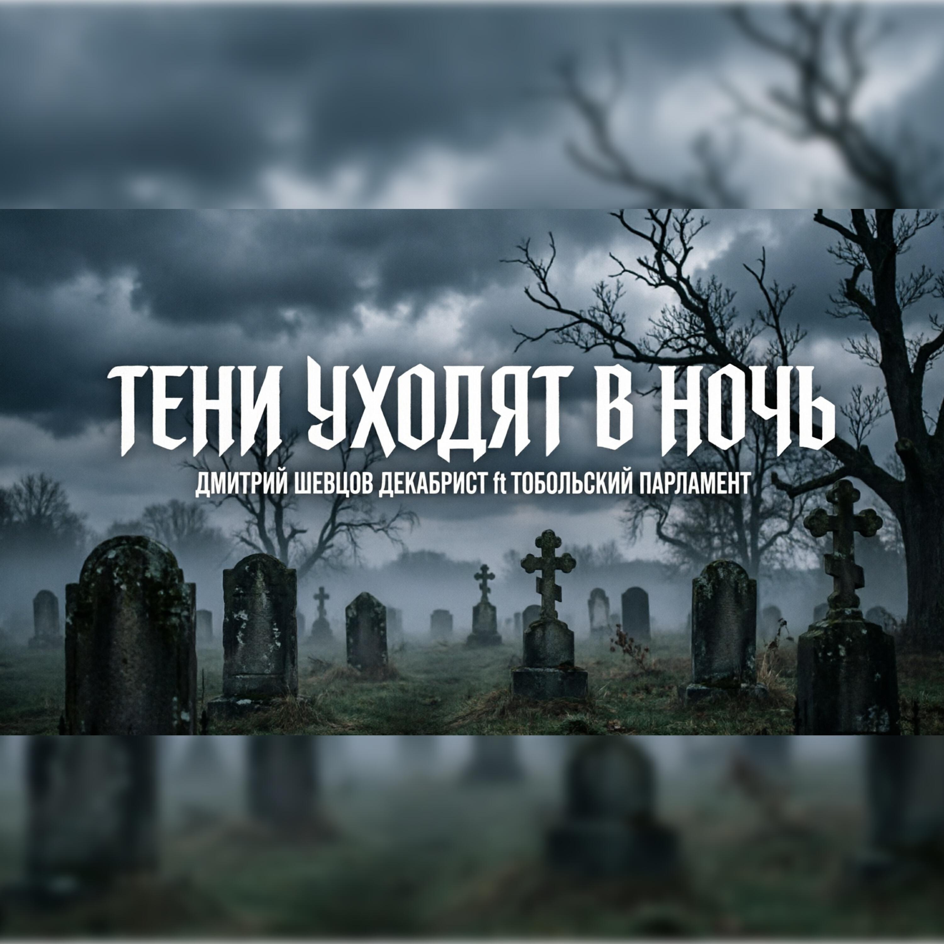 Релиз Тени уходят в ночь