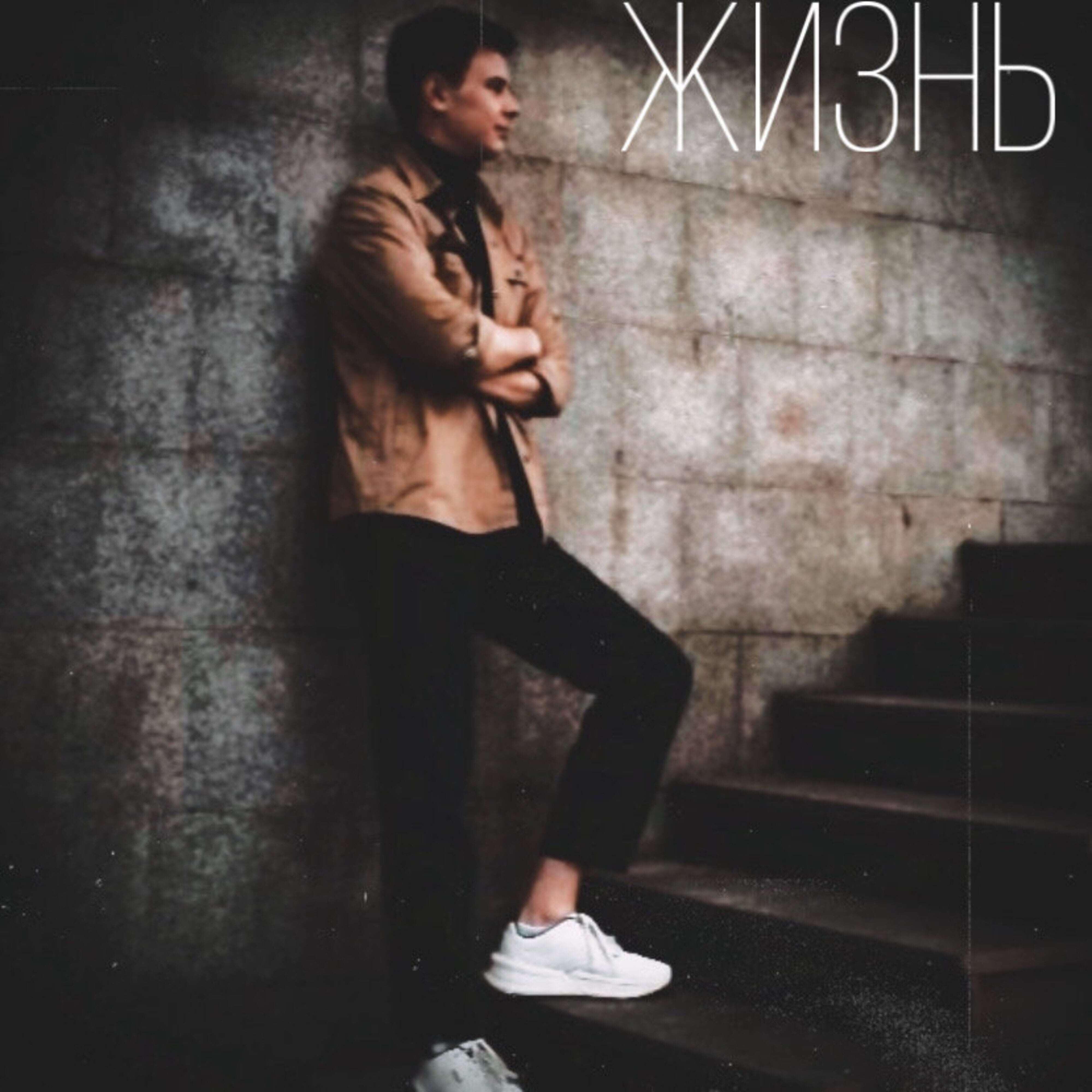 Релиз Жизнь