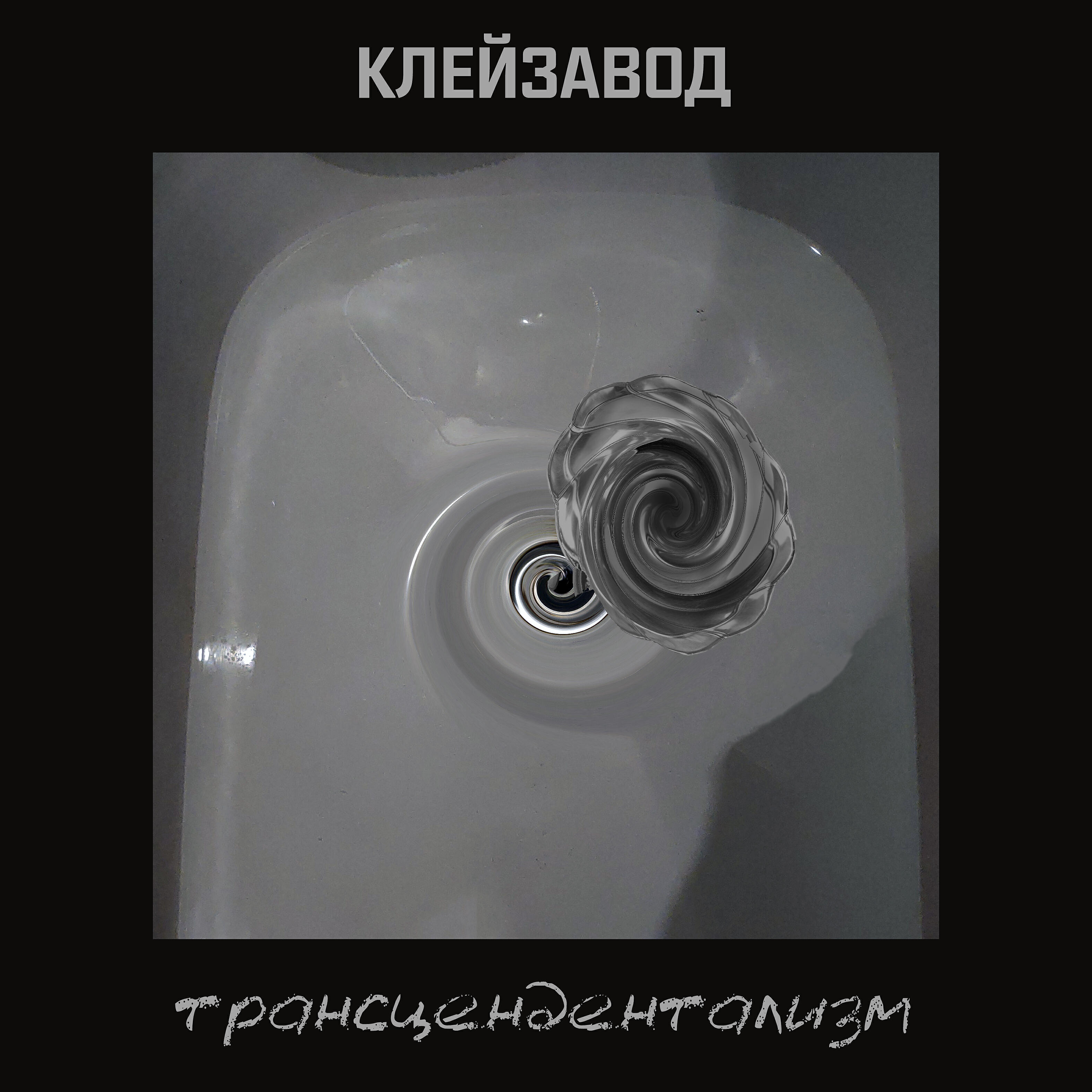 Релиз Трансцендентализм