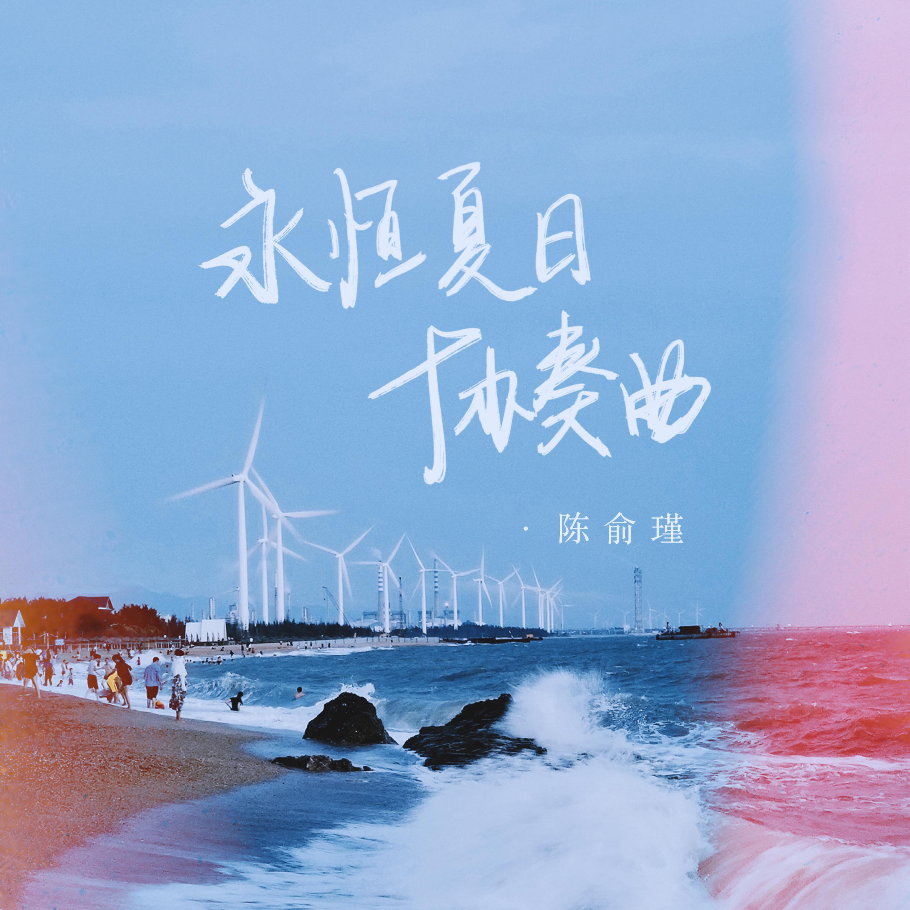 Релиз 永恒夏日协奏曲