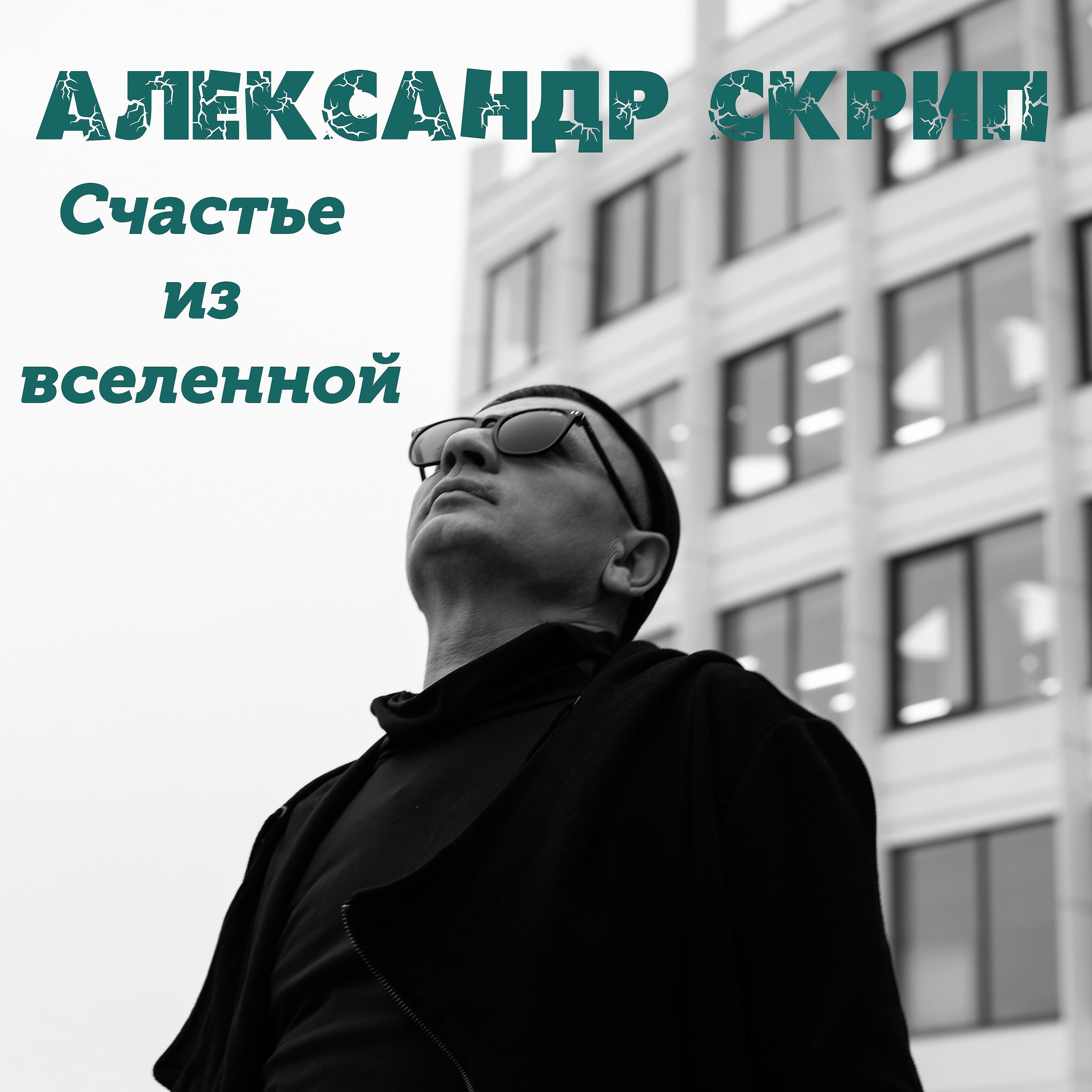 Релиз Счастье из вселенной