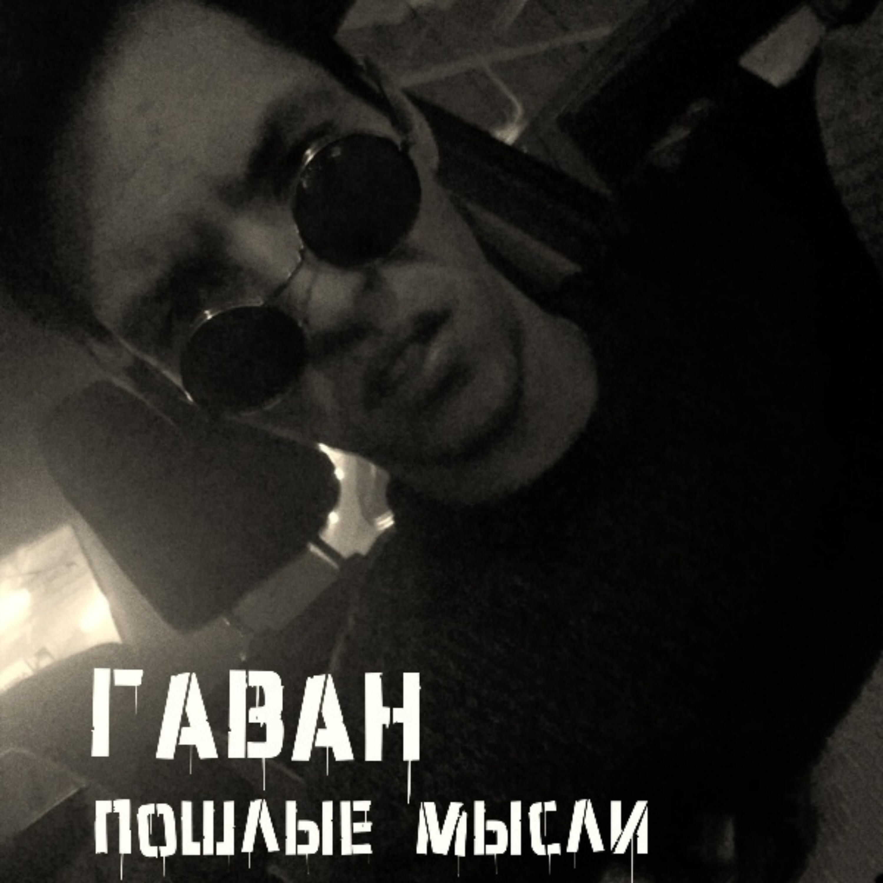 ГАВАН