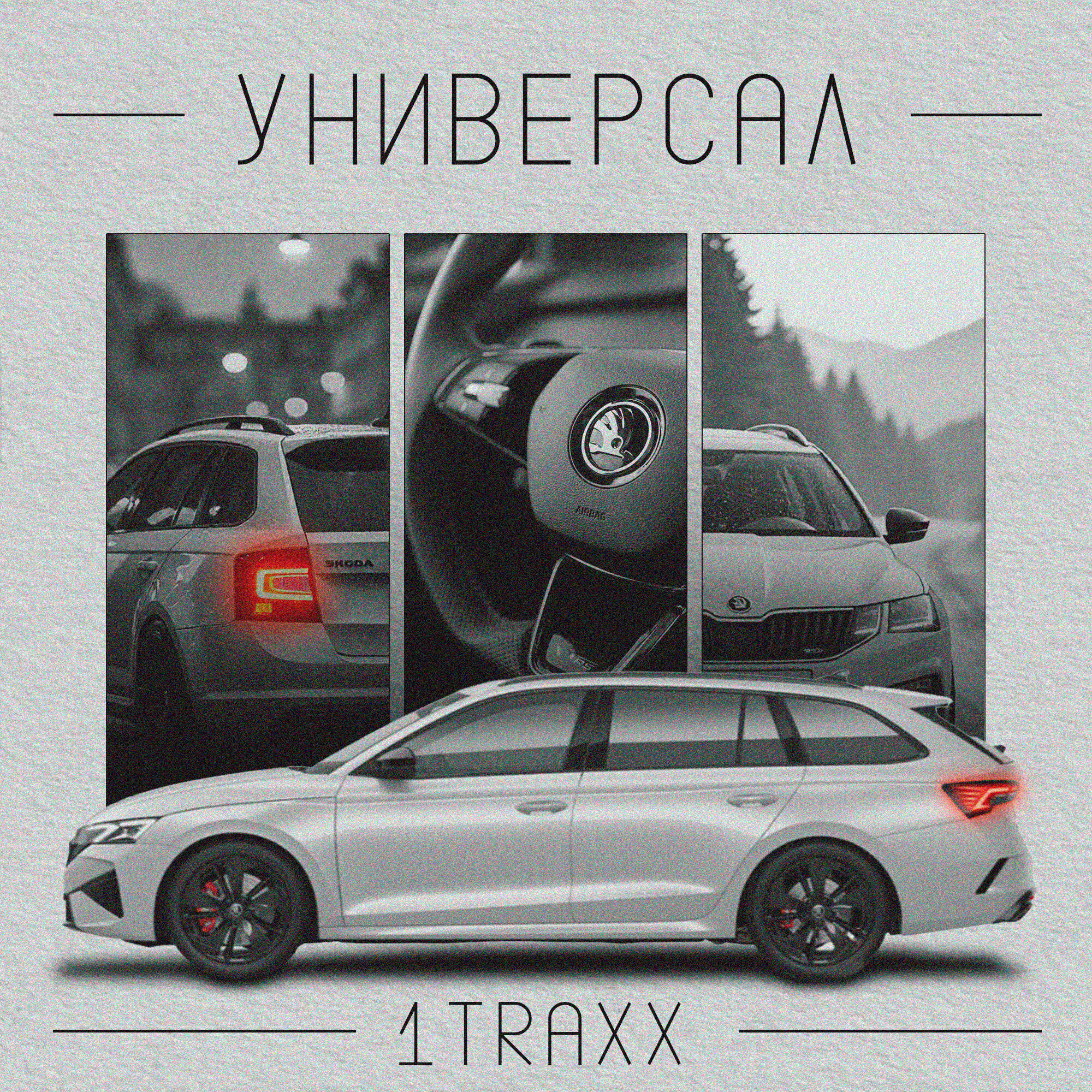 Постер альбома Универсал
