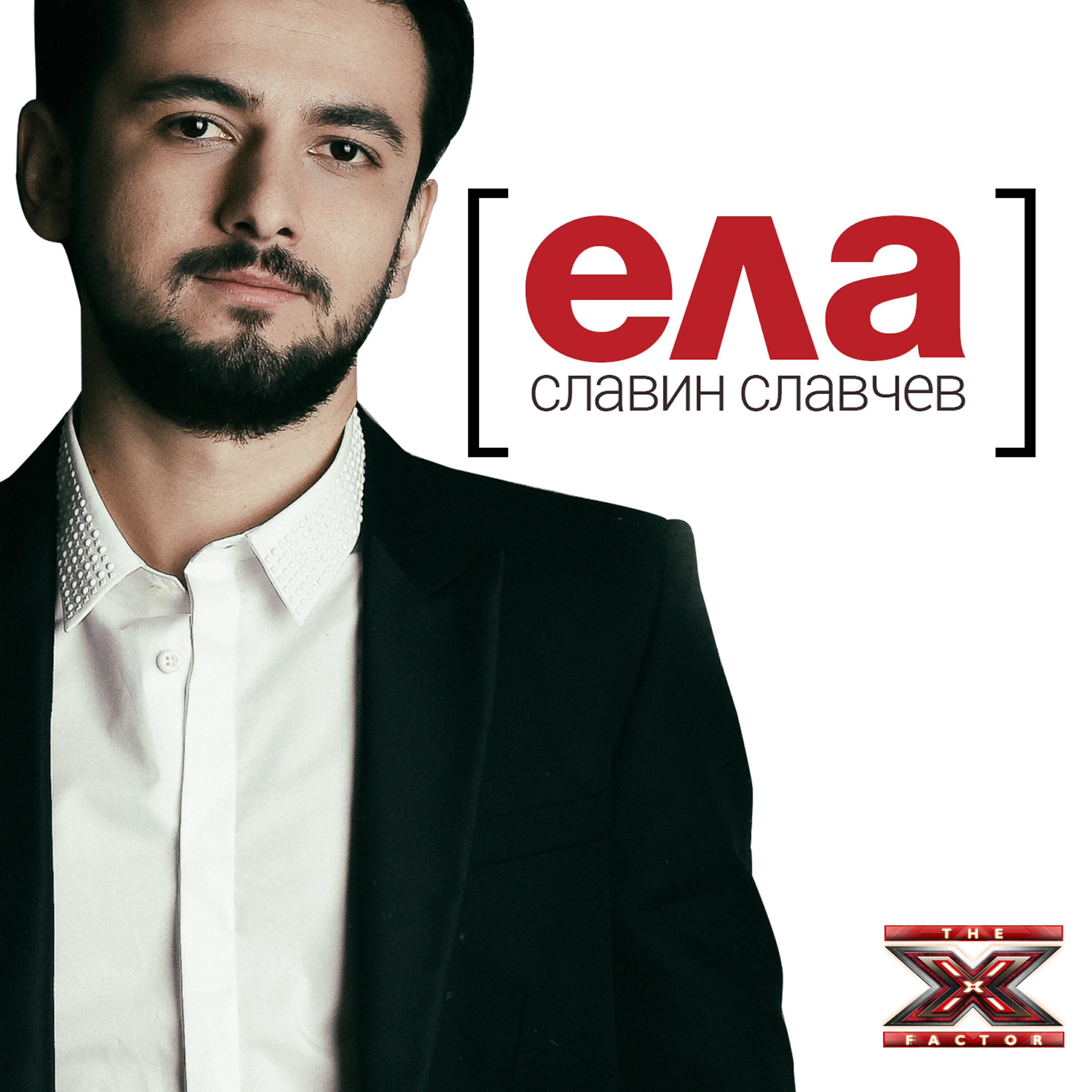 Релиз Ела