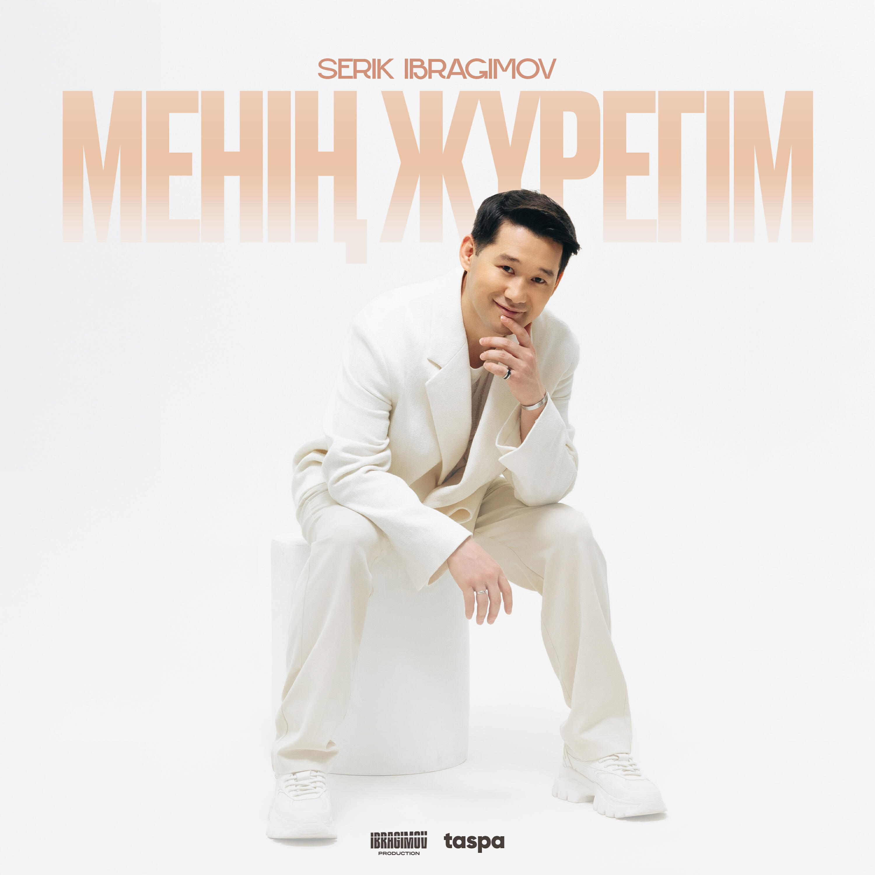 Релиз Менің Жүрегім (Бір дана)