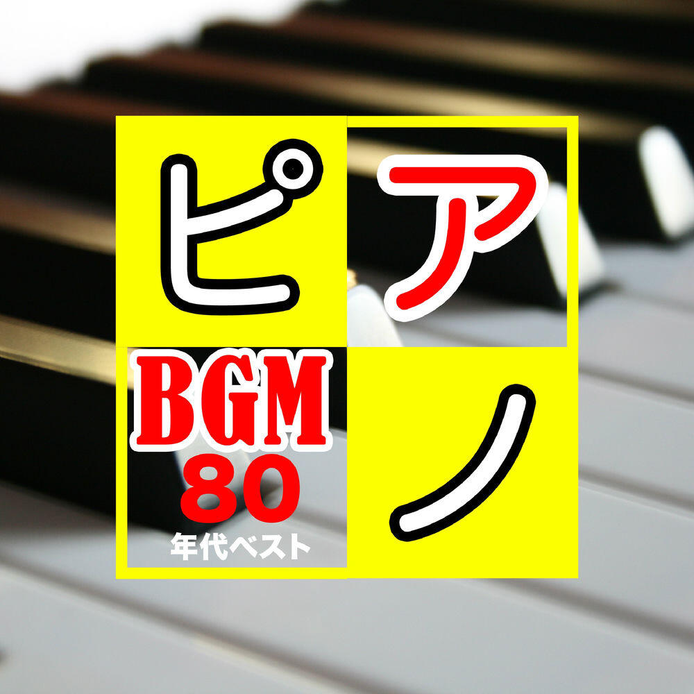 Релиз ８０年代ＪＰＯＰヒット曲　ピアノ演奏