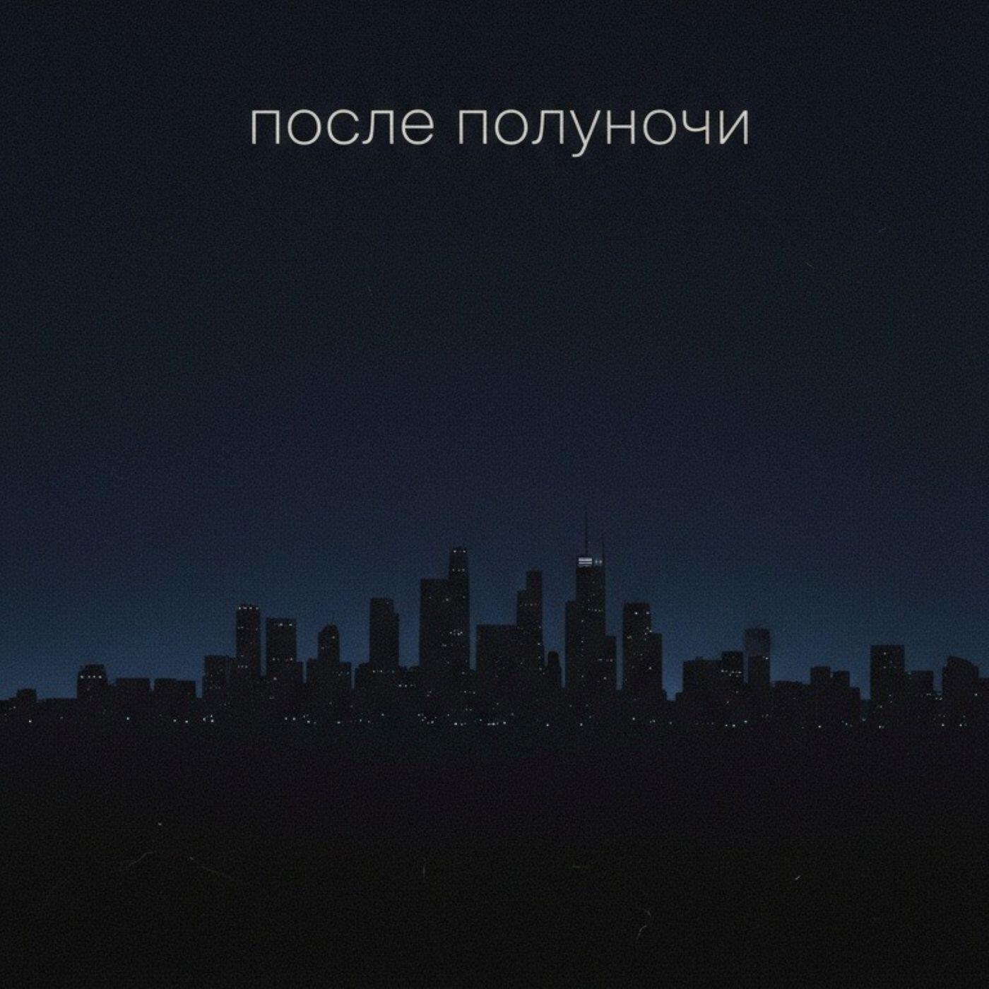 Релиз после полуночи