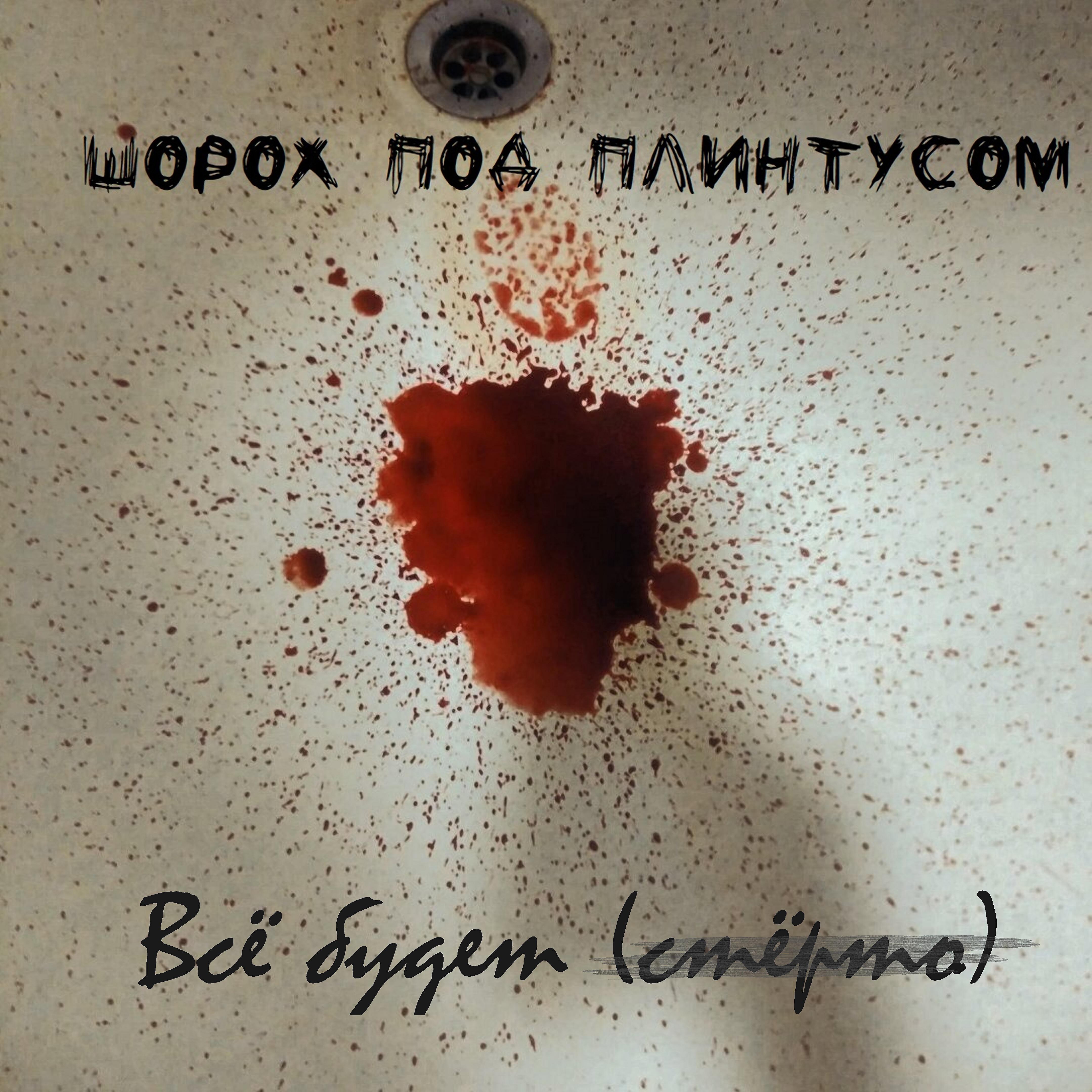 Релиз Шорох под плинтусом